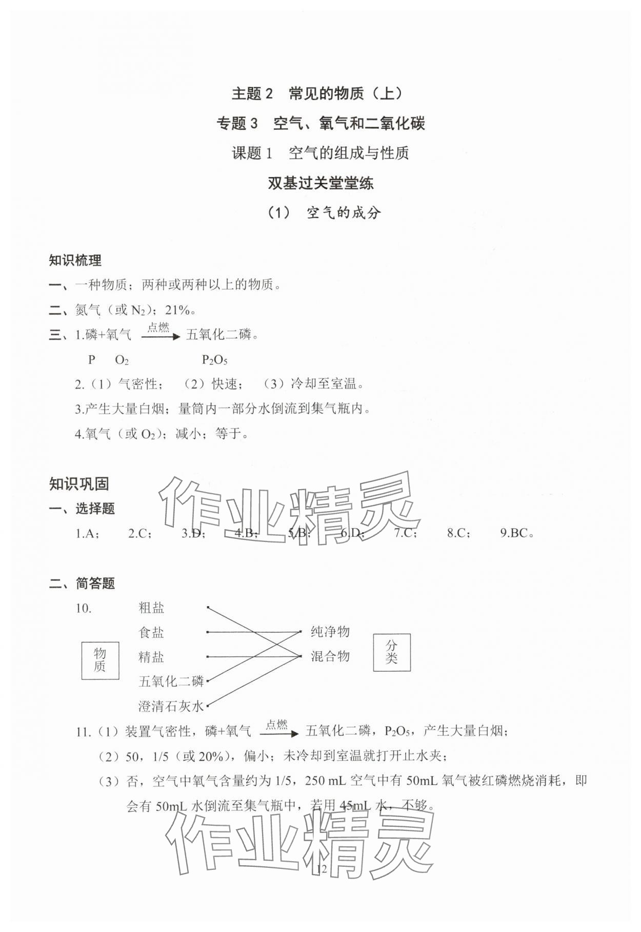 2025年雙基過(guò)關(guān)堂堂練八年級(jí)化學(xué)滬教版五四制 參考答案第12頁(yè)