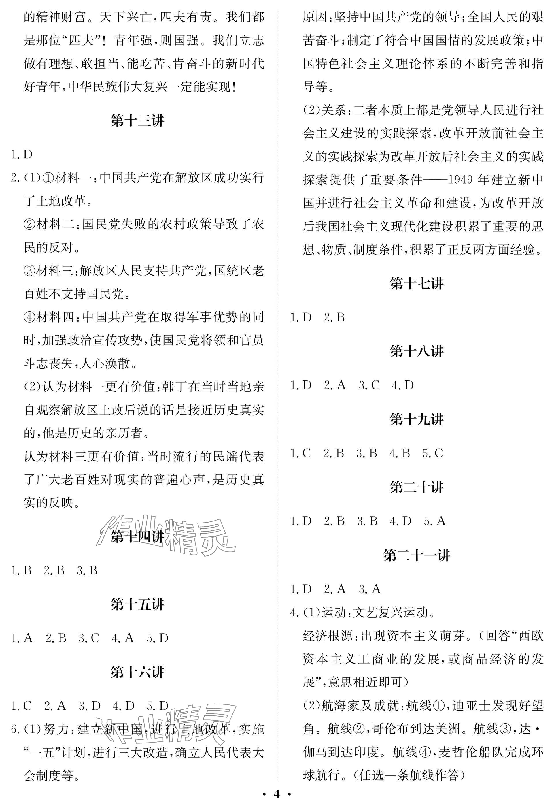 2025年指点中考历史湖北专版 参考答案第4页