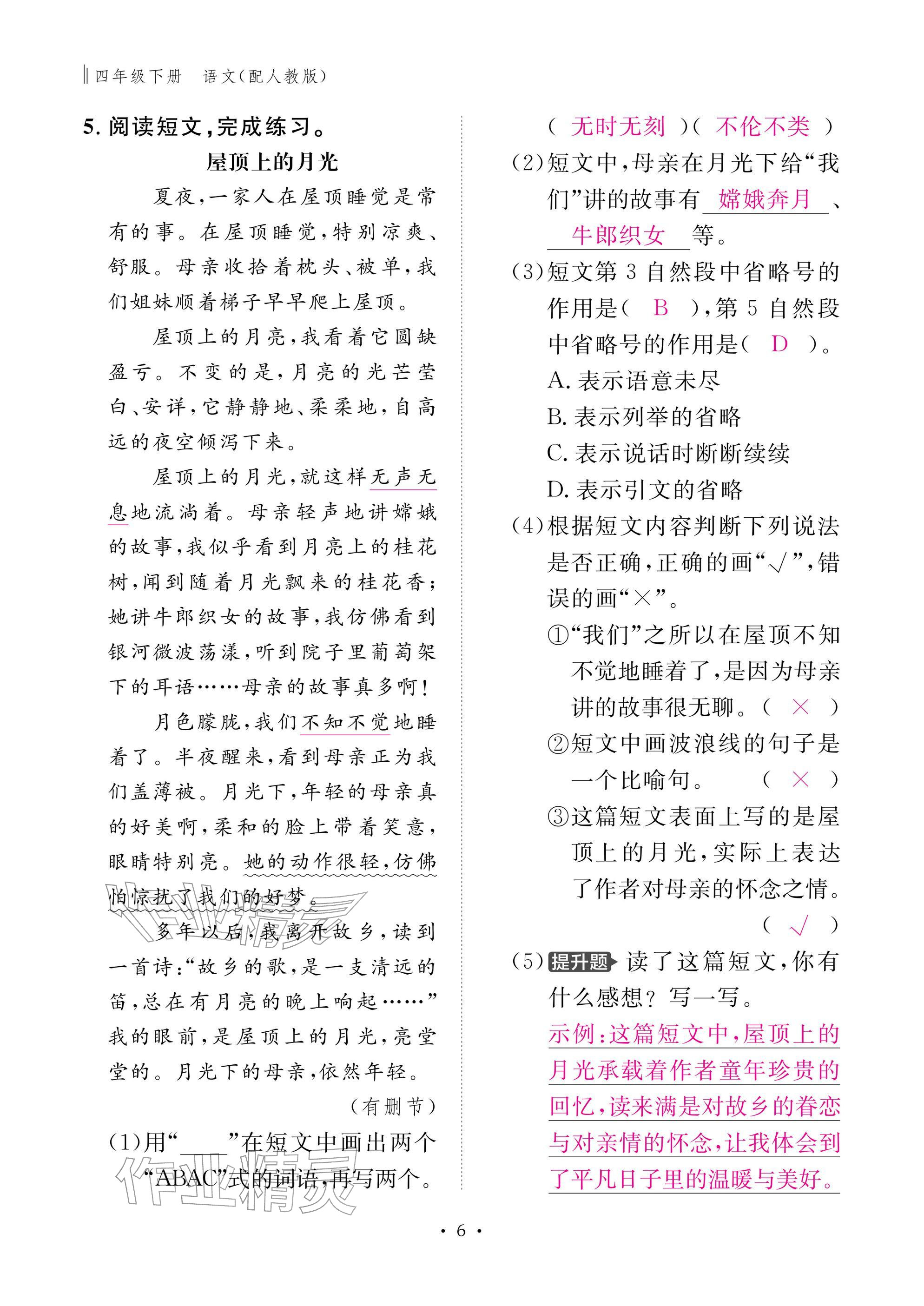 2026年作业本江西教育出版社四年级语文下册人教版&nbsp;参考答案第6页