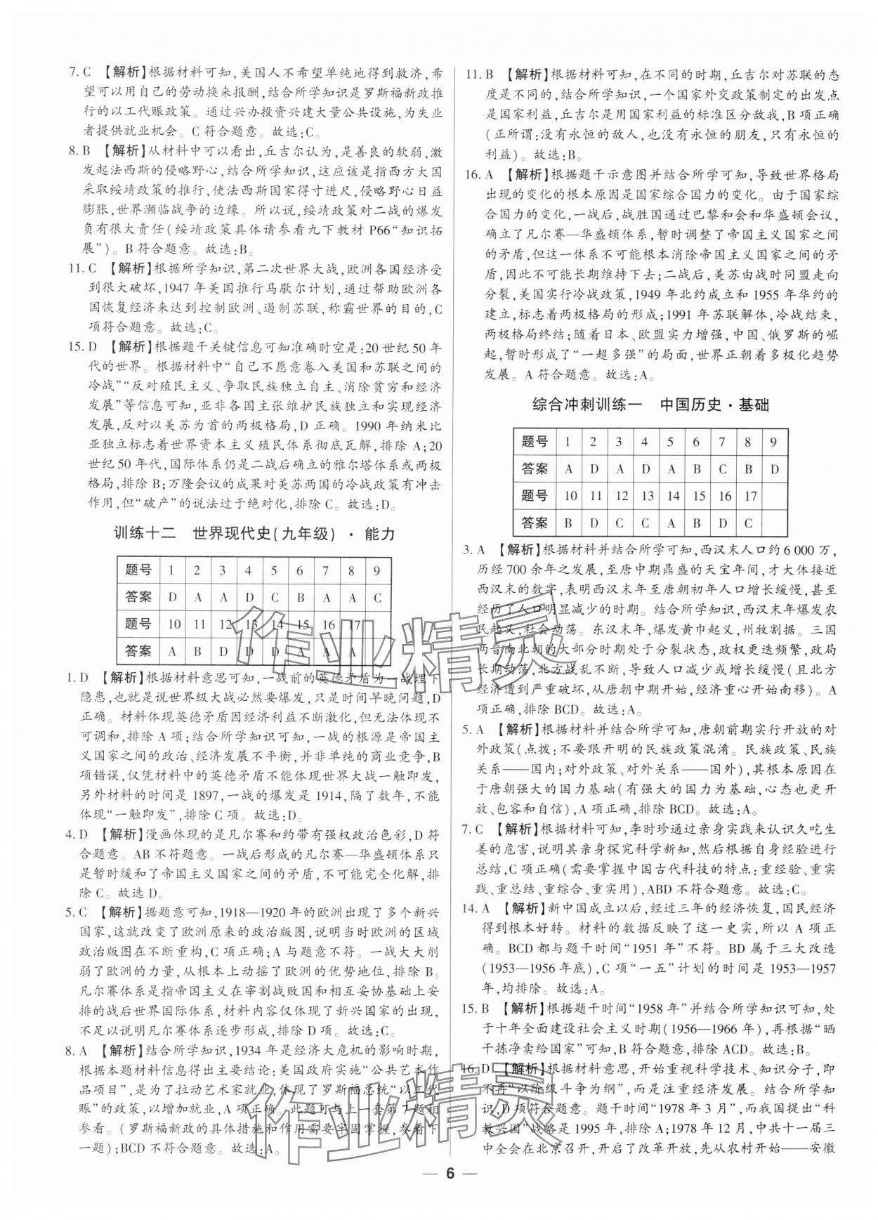 2024年题型专练与模拟卷历史深圳专版&nbsp;第6页