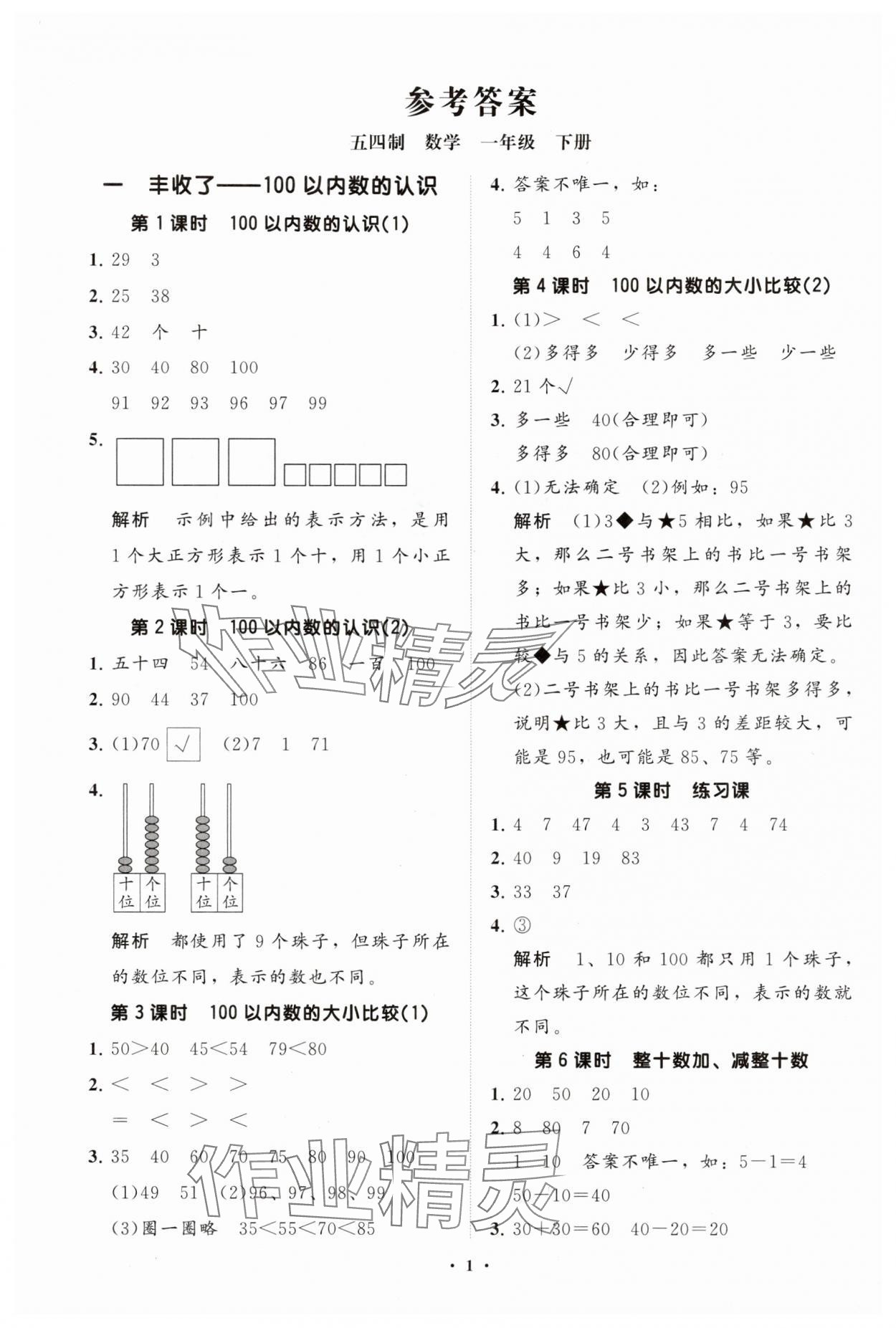 2025年同步練習冊分層卷一年級數學下冊青島版五四制 參考答案第1頁