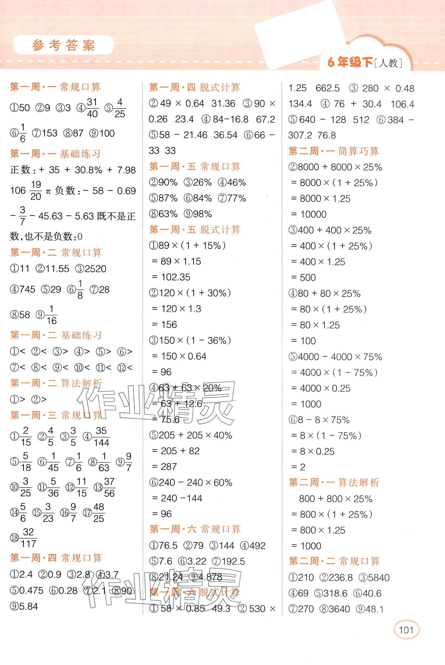 2024年同步口算題卡六年級數(shù)學(xué)下冊人教版 第1頁