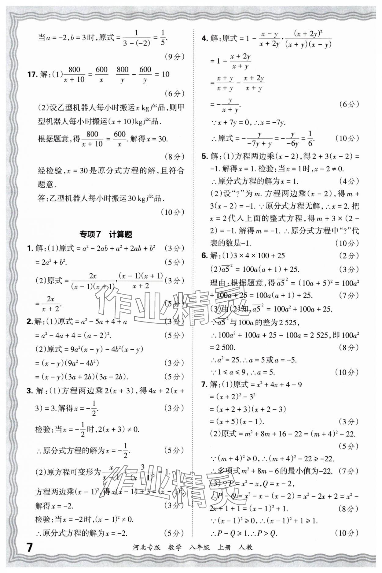 2024年王朝霞各地期末試卷精選八年級數(shù)學(xué)上冊人教版河北專版 參考答案第7頁