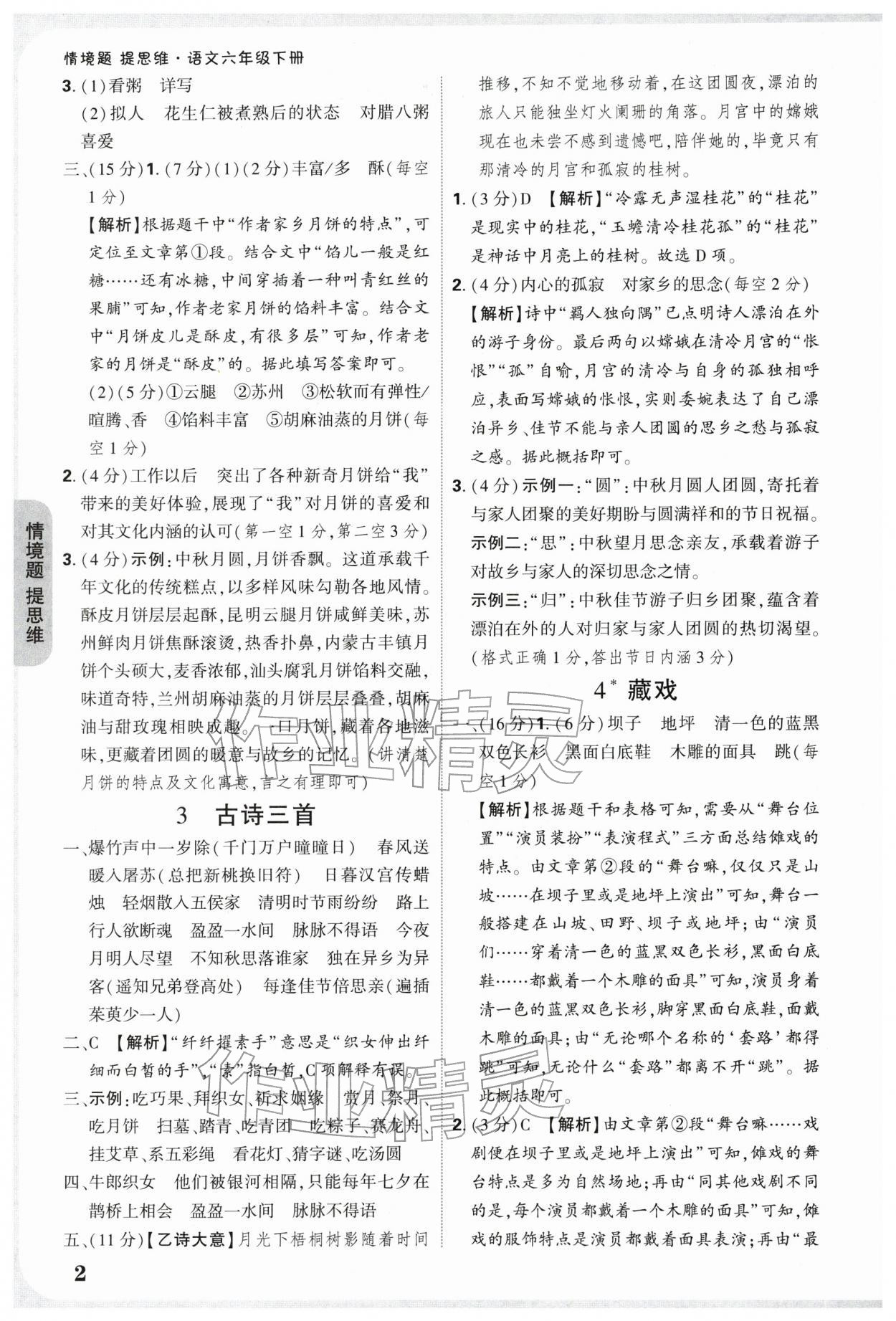 2026年情境题提思维六年级语文下册人教版&nbsp;参考答案第2页
