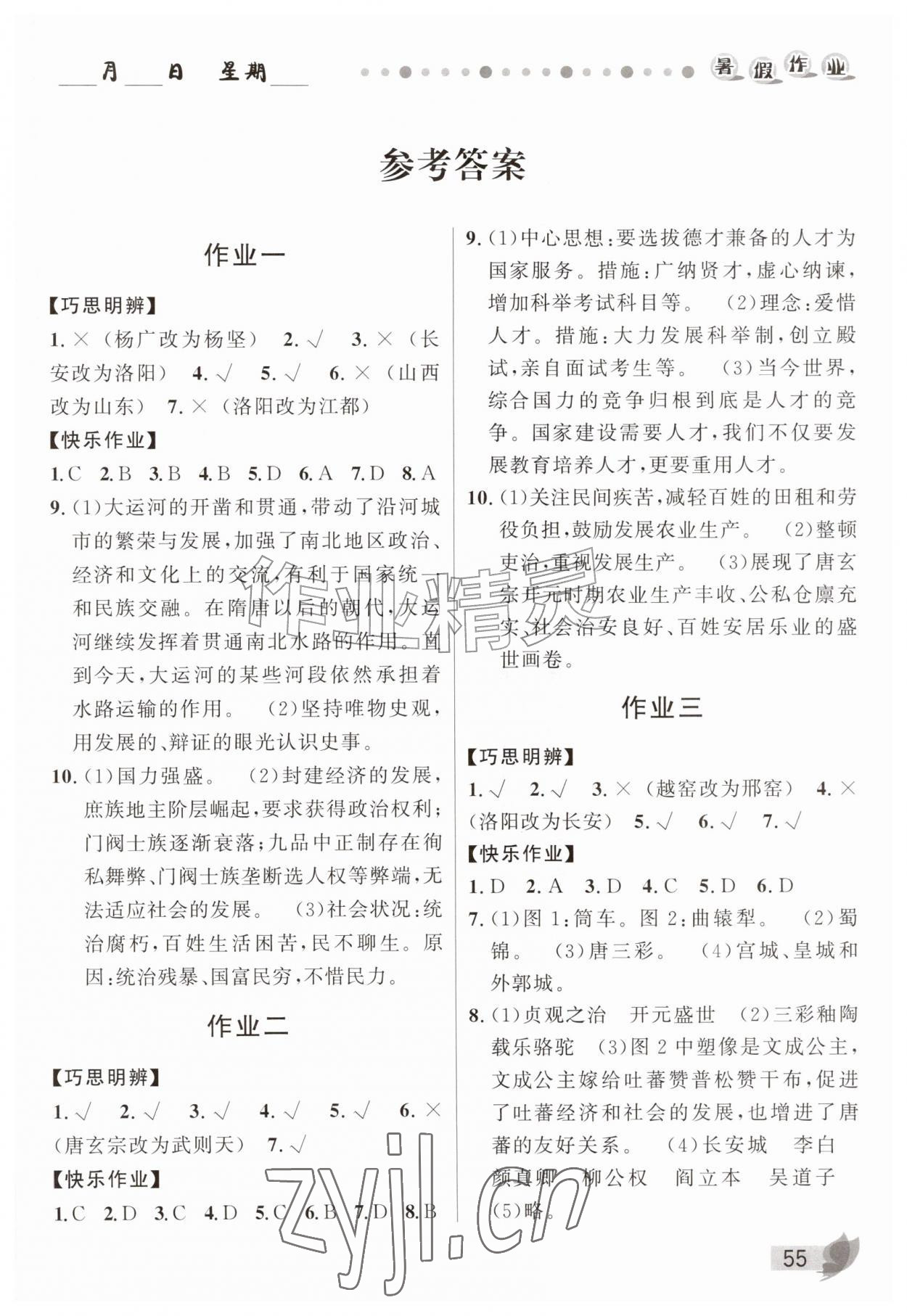 2026年蓝博士暑假作业甘肃少年儿童出版社七年级历史人教版&nbsp;第1页