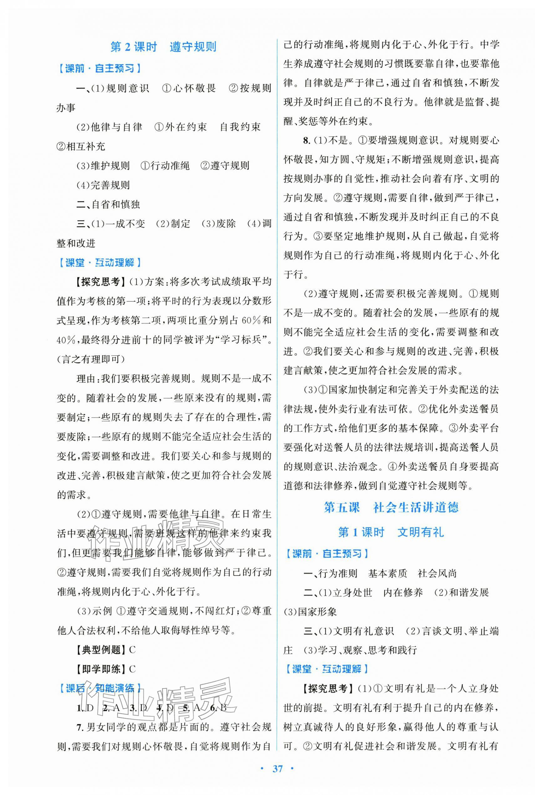 2025年同步測控優化設計八年級道德與法治上冊人教版精編版 第5頁