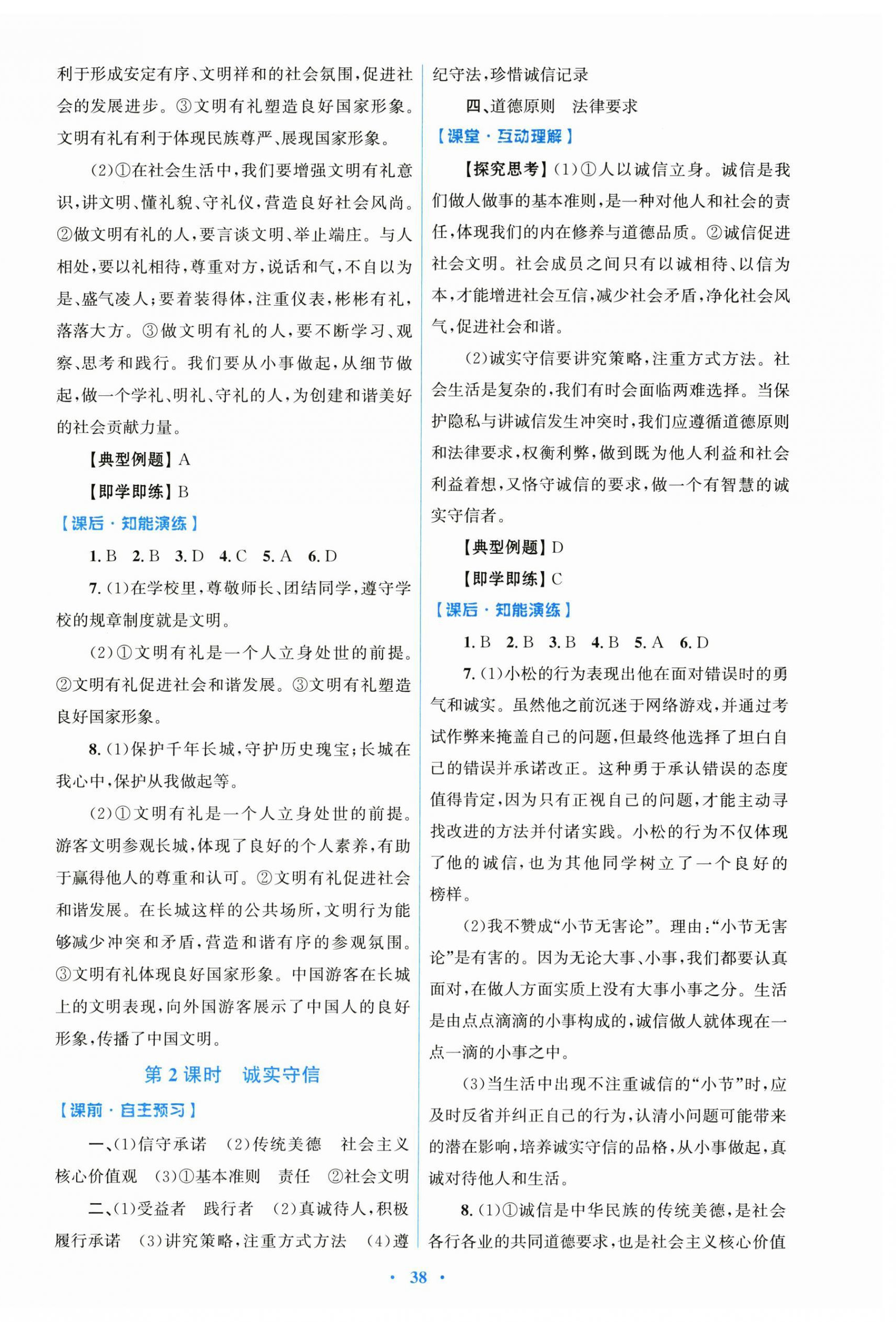 2025年同步測(cè)控優(yōu)化設(shè)計(jì)八年級(jí)道德與法治上冊(cè)人教版精編版 第6頁(yè)