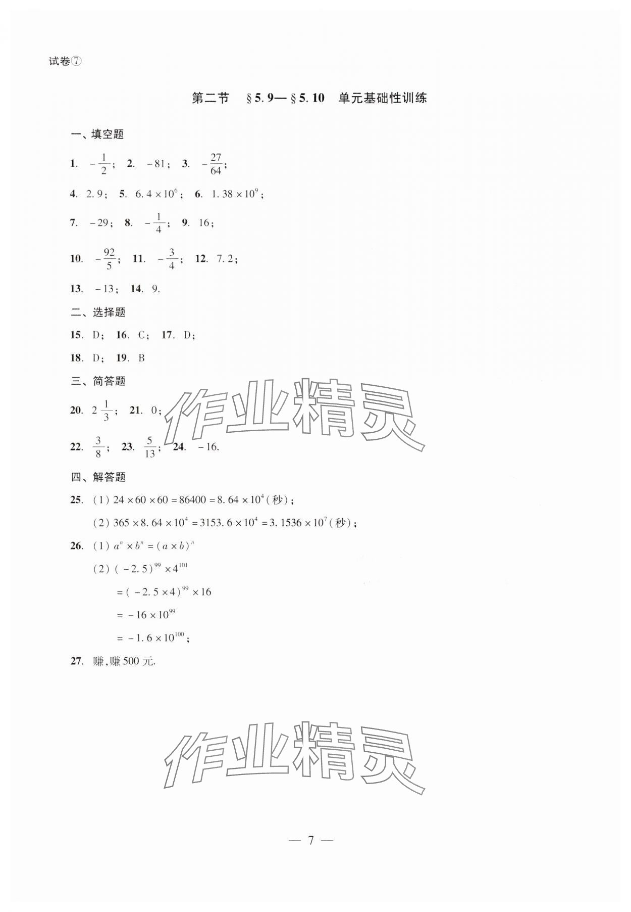 2024年单元测试光明日报出版社六年级数学下册 第7页