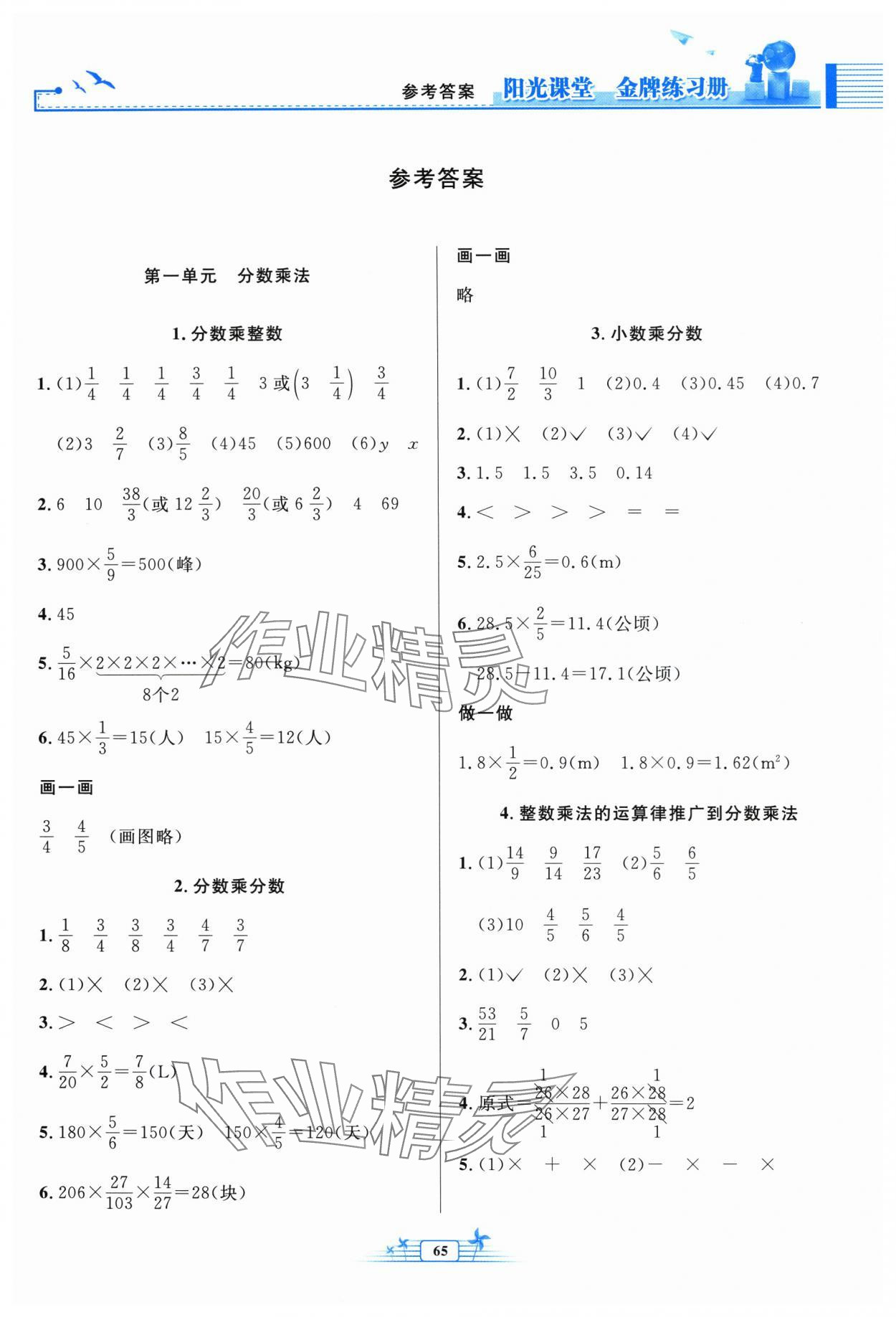 2024年陽光課堂金牌練習(xí)冊六年級數(shù)學(xué)上冊人教版福建專版 參考答案第1頁