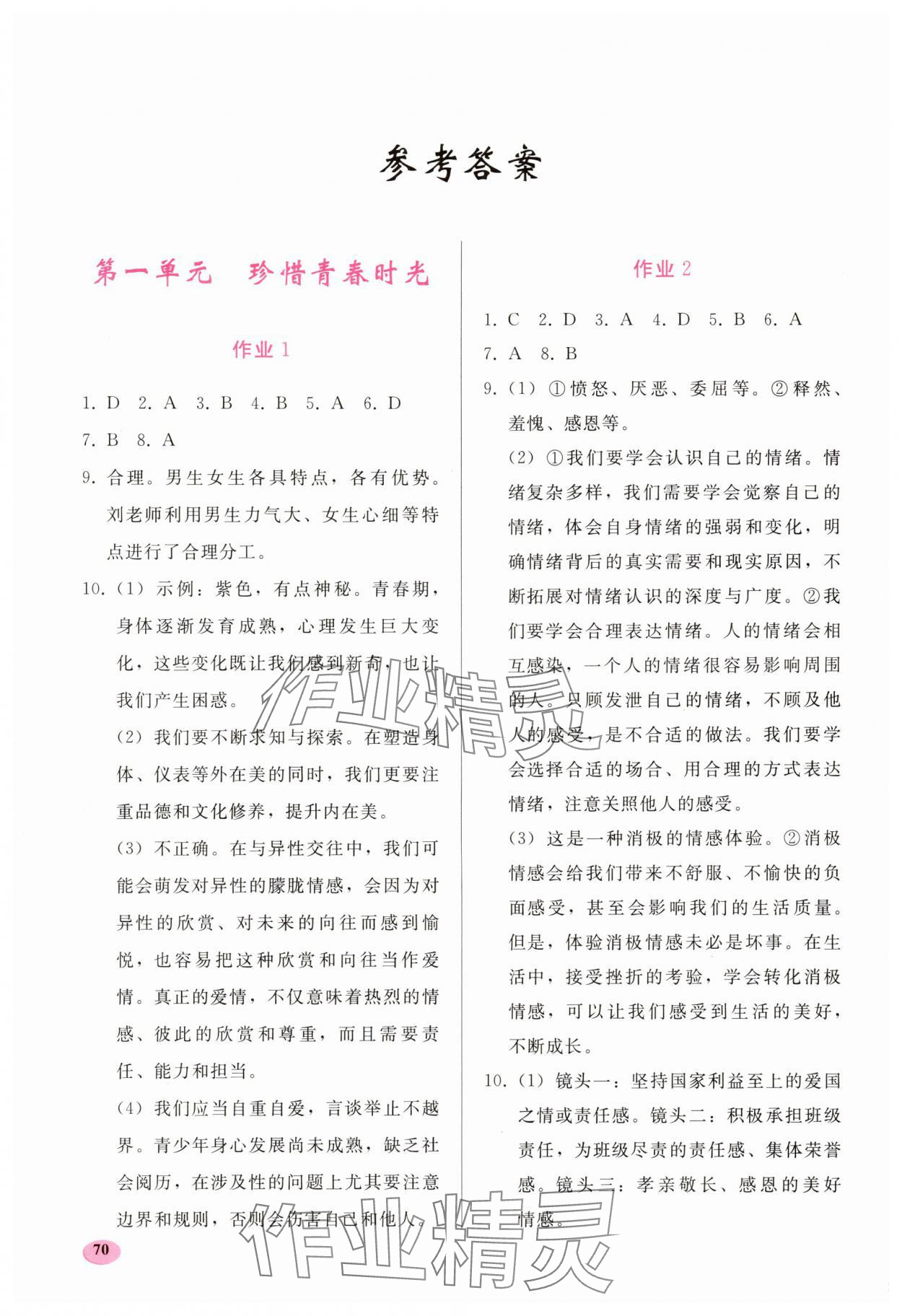 2025年暑假作业人民教育出版社七年级道德与法治人教版 参考答案第1页