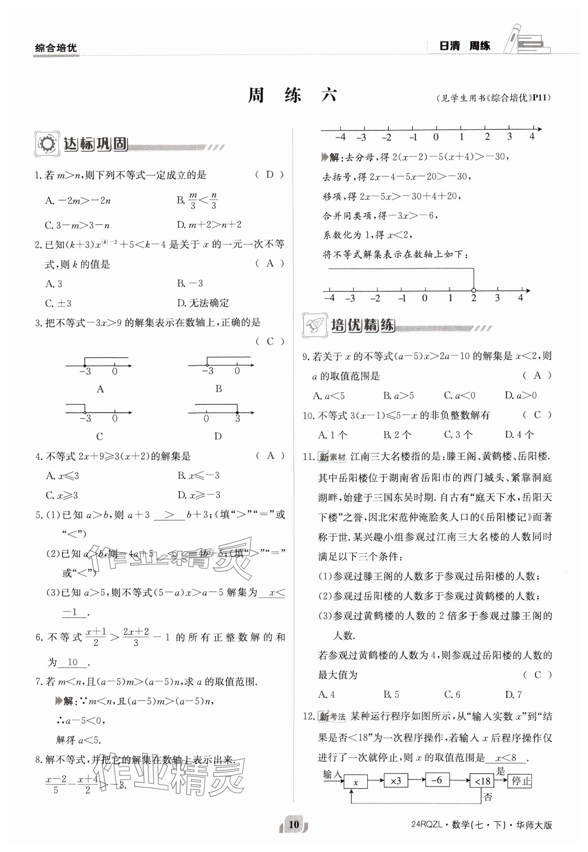 2024年日清周練七年級數(shù)學下冊華師大版 參考答案第10頁