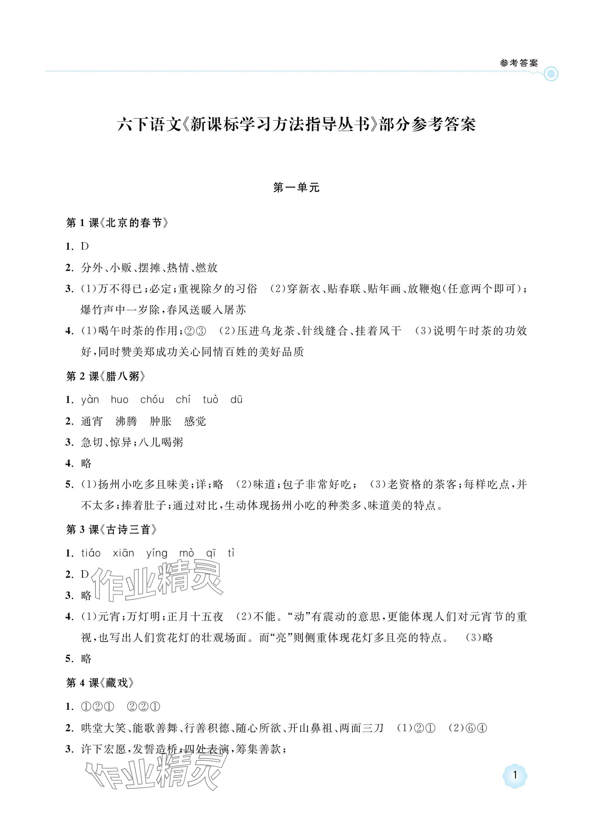 2025年新课标学习方法指导丛书六年级语文下册人教版 参考答案第1页