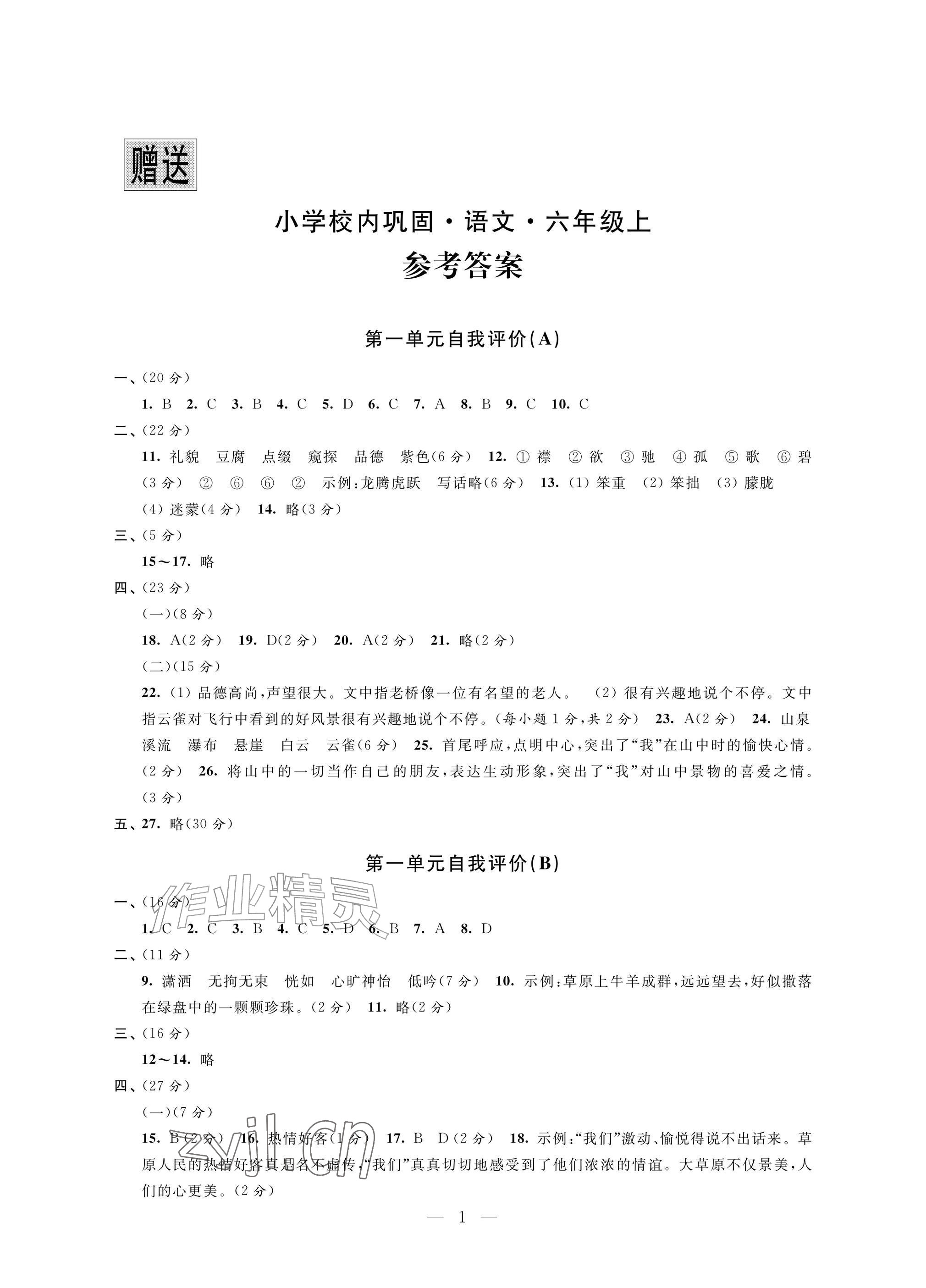 2026年校内巩固六年级语文上册人教版&nbsp;参考答案第1页
