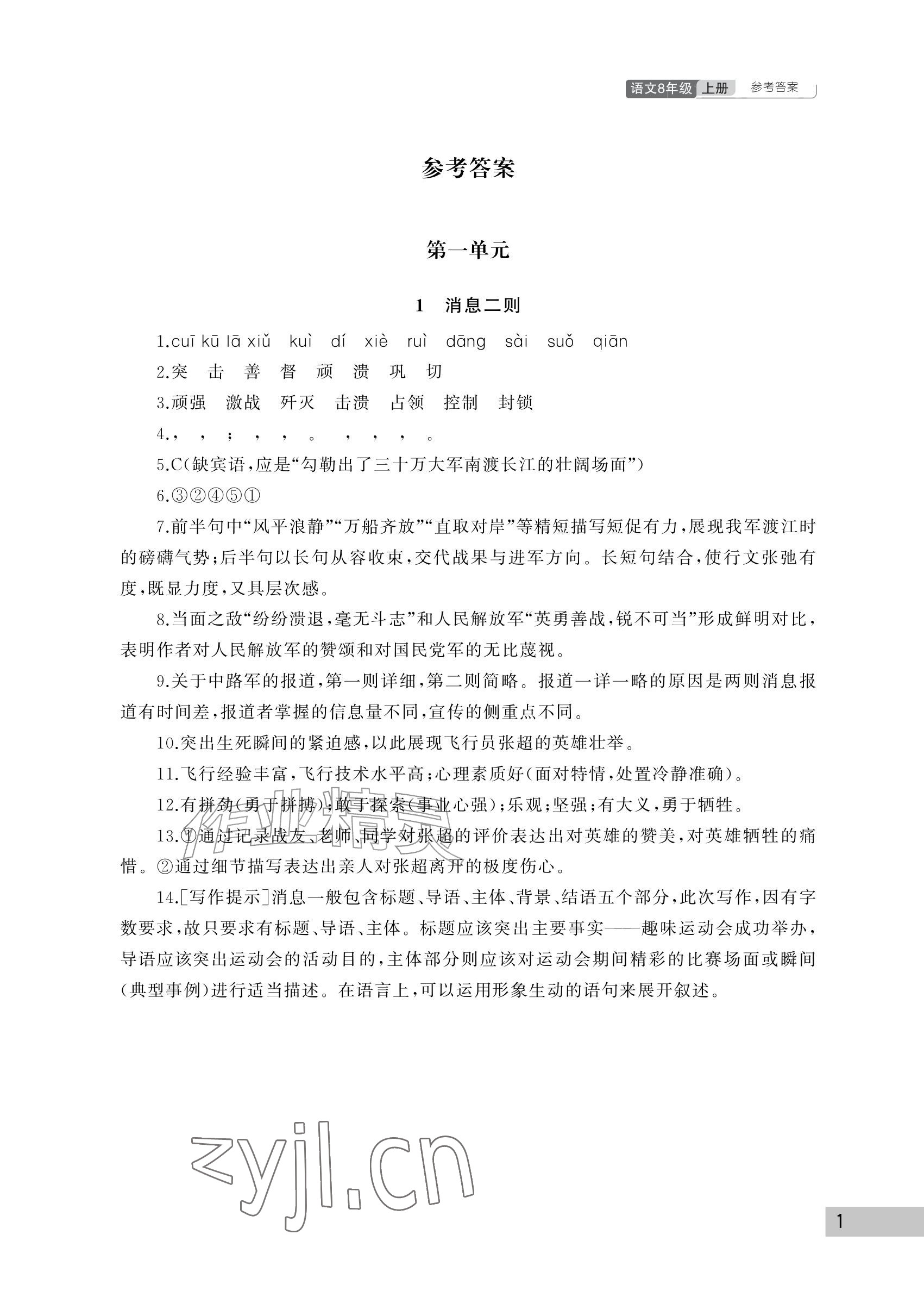 2026年课堂作业武汉出版社八年级语文上册人教版&nbsp;参考答案第1页
