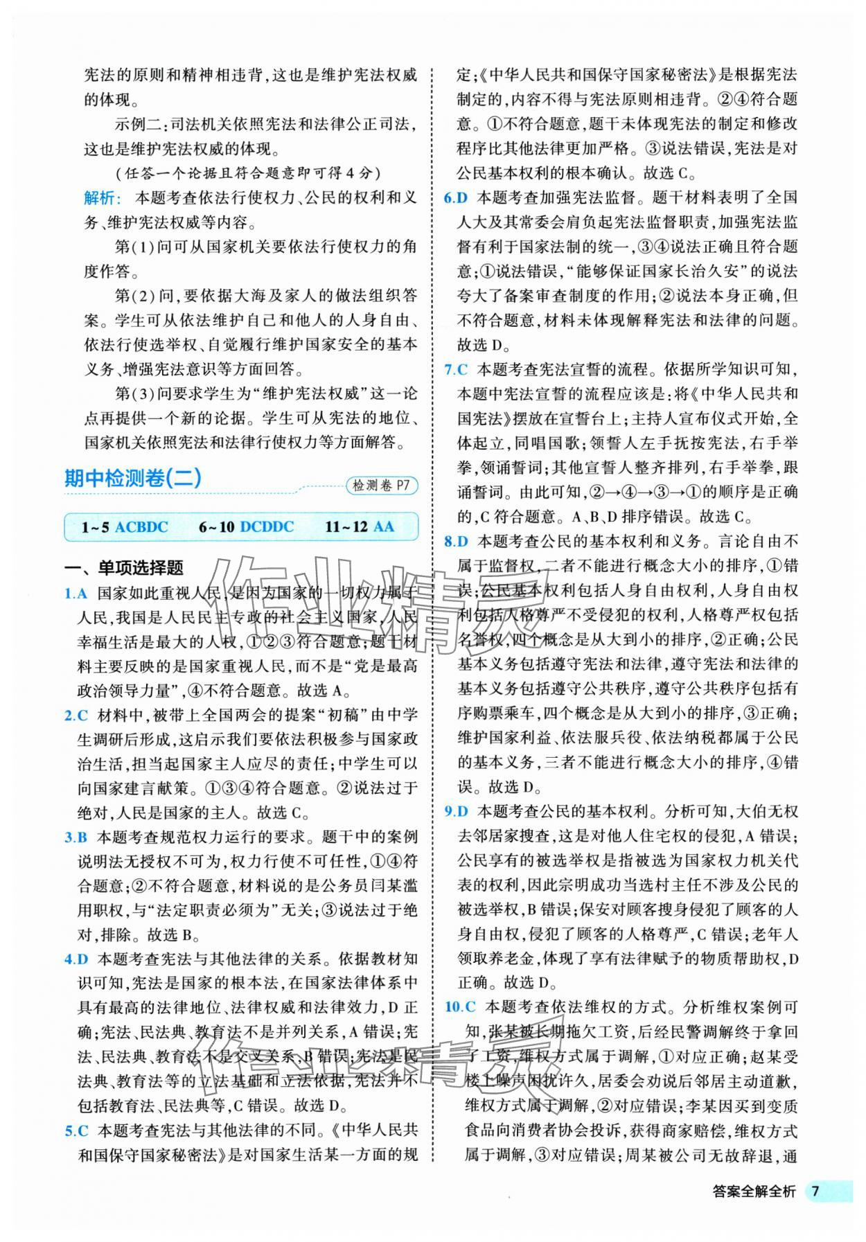 2025年53全優(yōu)卷八年級道德與法治下冊人教版 第7頁