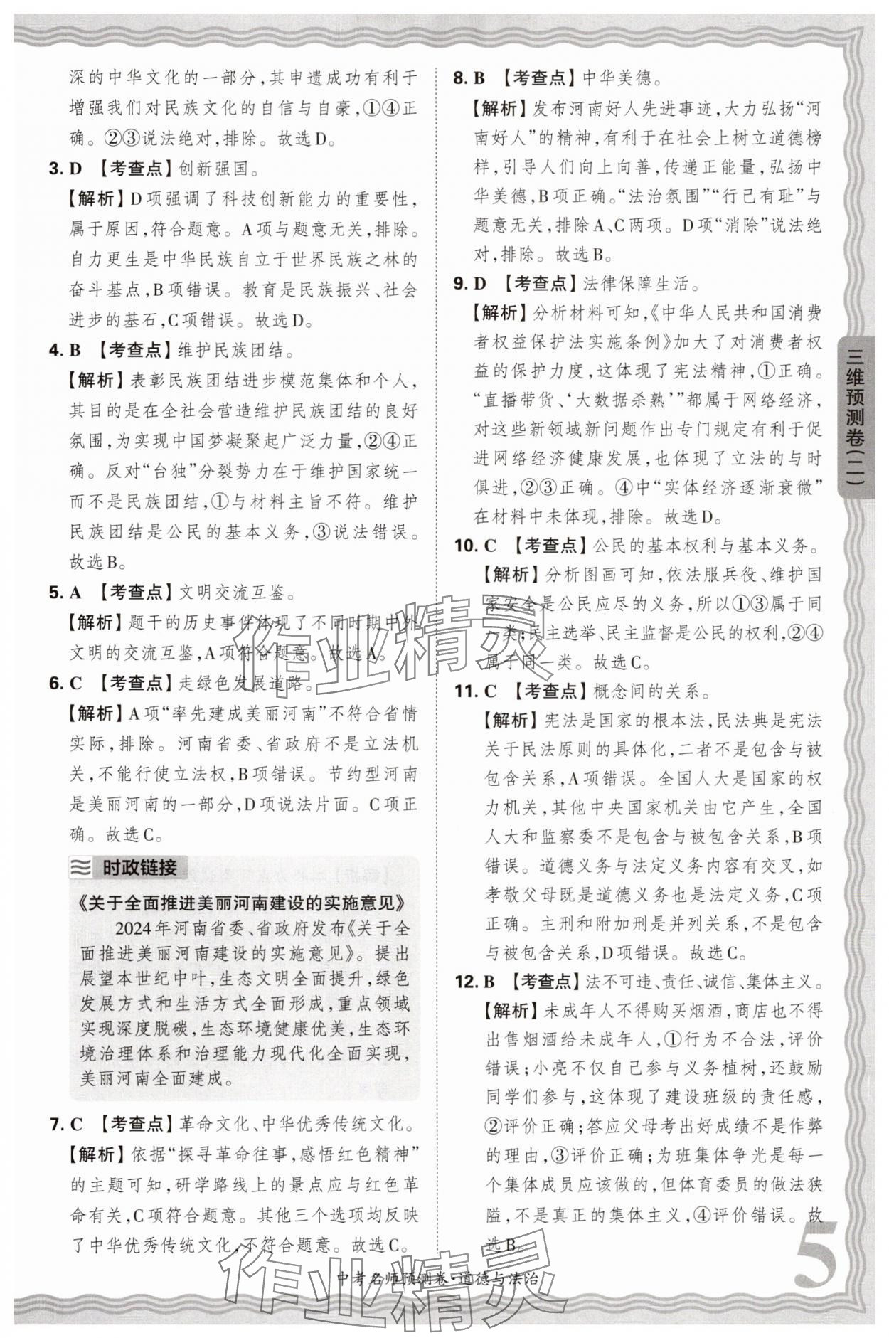 2025年王朝霞中考名師預(yù)測(cè)卷道德與法治中考河南專版 第5頁(yè)