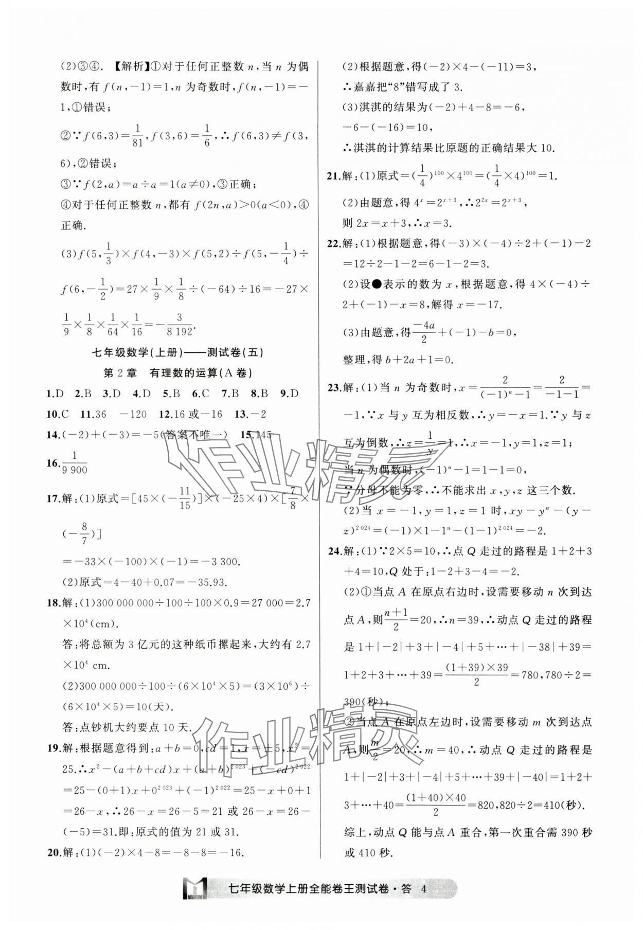 2024年全能卷王單元測(cè)試卷七年級(jí)數(shù)學(xué)上冊(cè)浙教版 參考答案第4頁(yè)