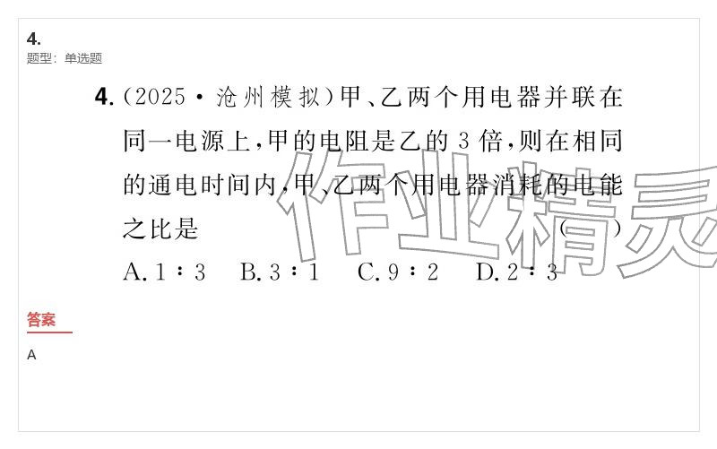 2026年优质课堂导学案九年级物理下册人教版&nbsp;参考答案第4页