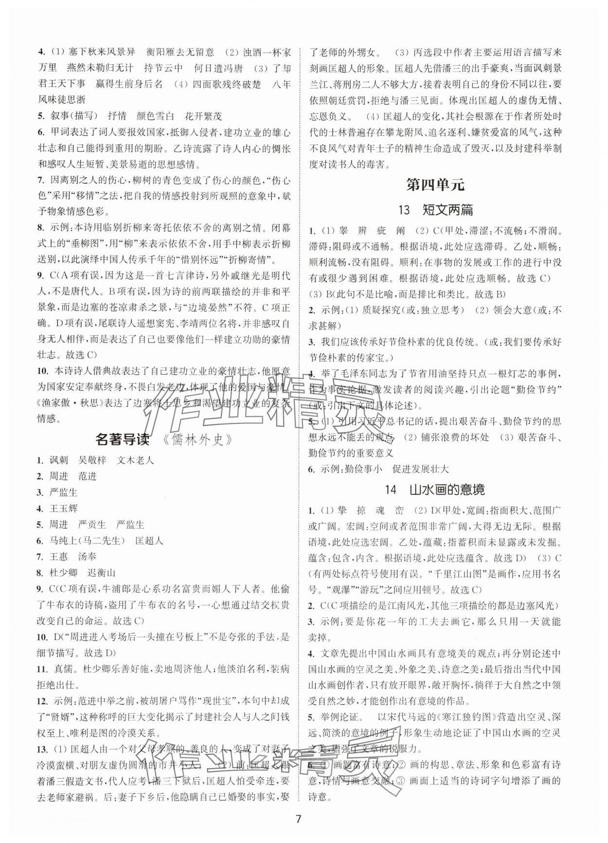 2025年通城学典活页检测九年级语文下册人教版泰州专版 第7页