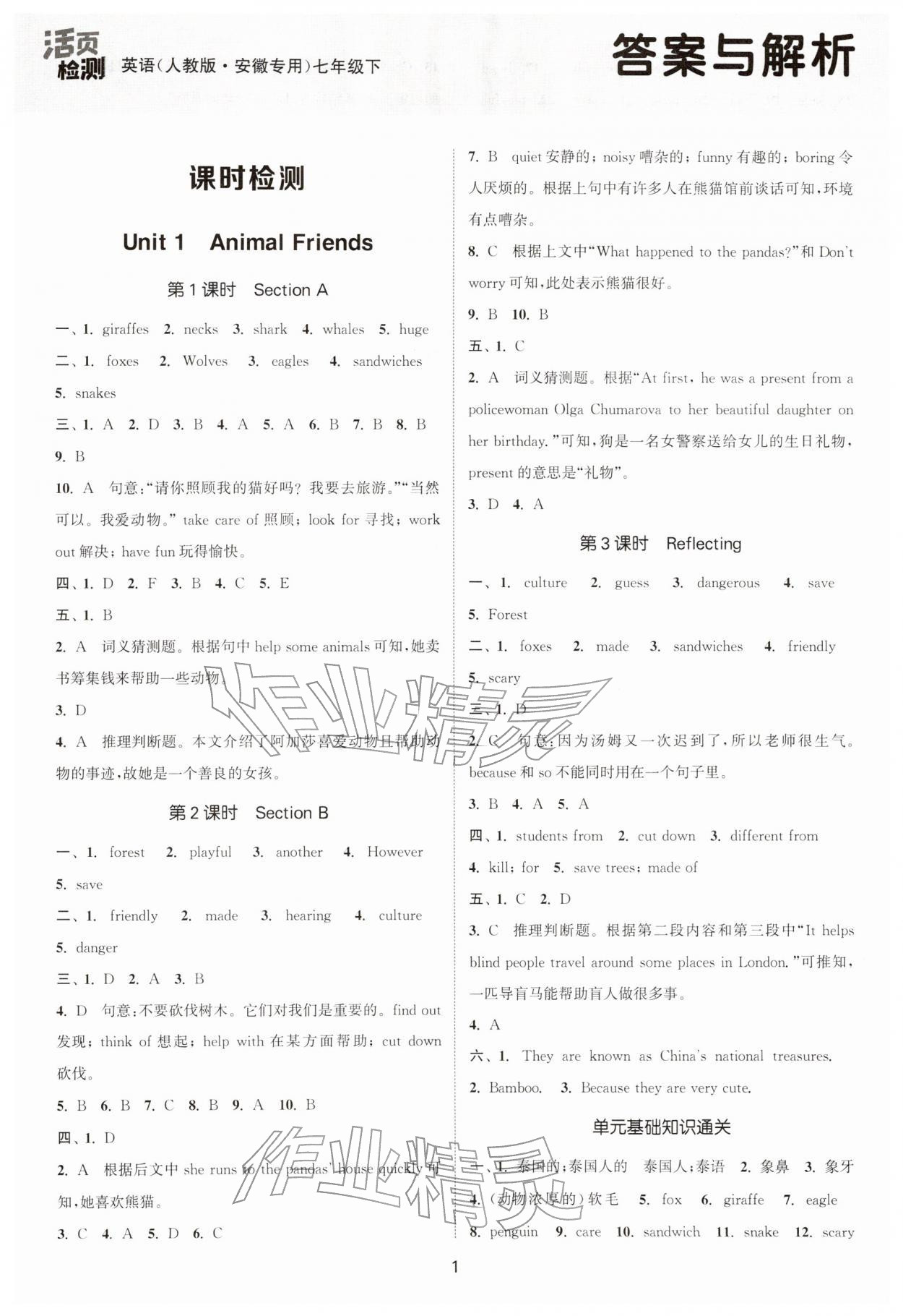 2026年通城学典活页检测七年级英语下册人教版安徽专版&nbsp;第1页