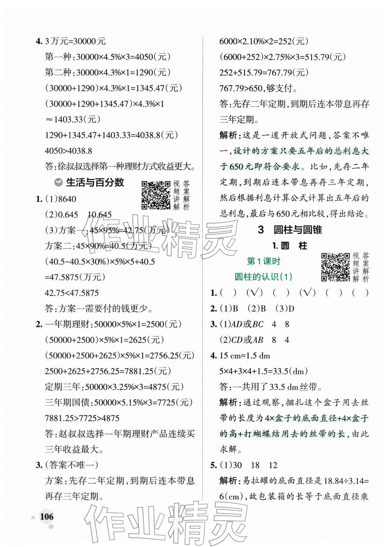 2026年小学学霸作业本六年级数学下册人教版&nbsp;第6页