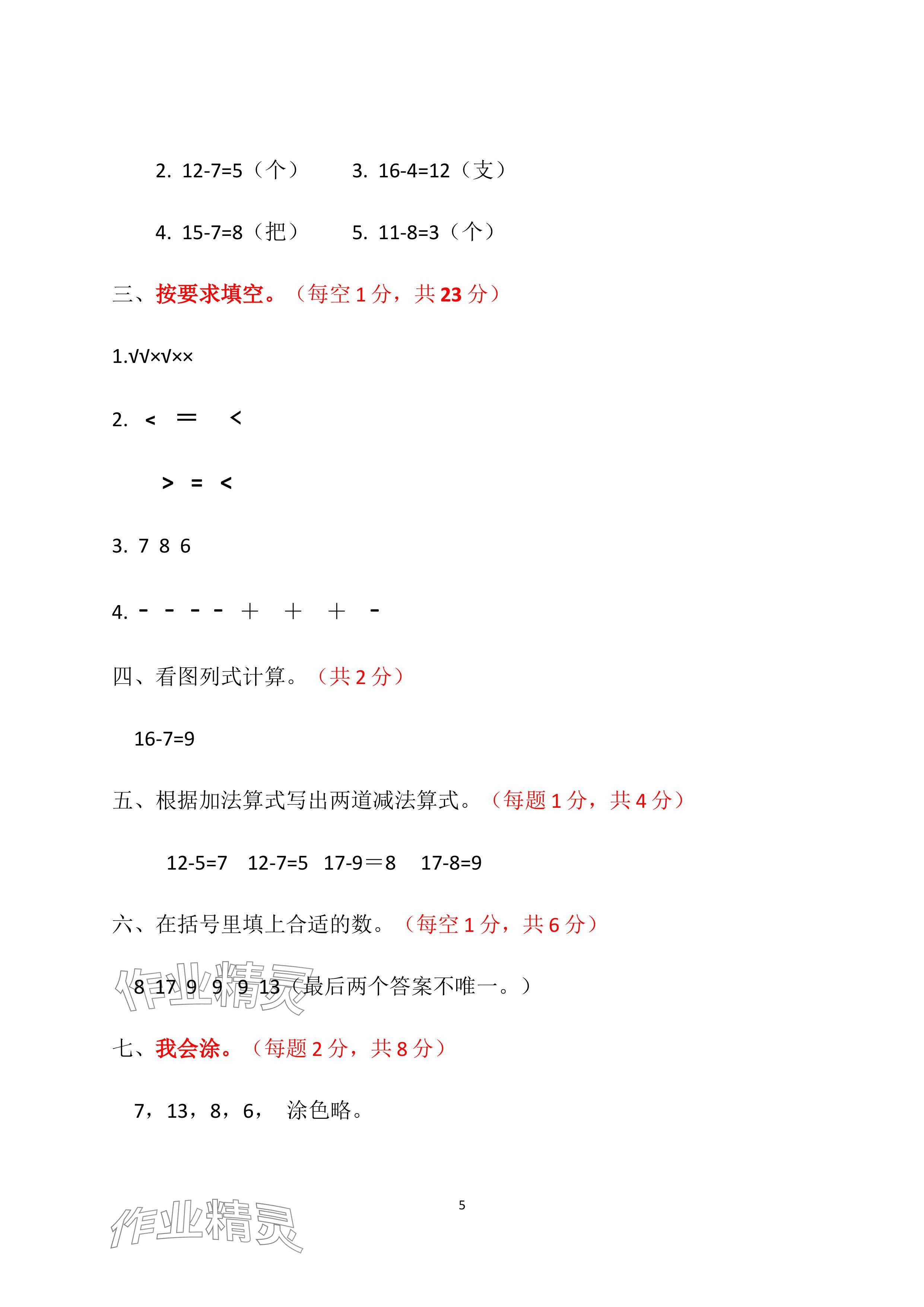 2024年單元自測(cè)試卷青島出版社一年級(jí)數(shù)學(xué)下冊(cè)人教版 參考答案第5頁(yè)