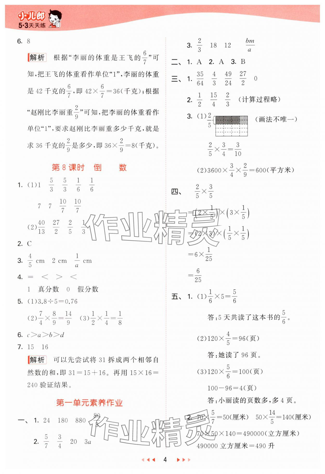 2024年53天天练六年级数学上册青岛版 参考答案第4页