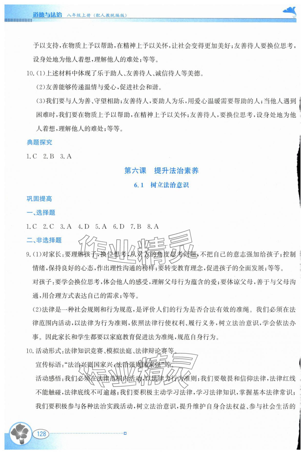 2025年金牌学案八年级道德与法治上册人教版&nbsp;参考答案第7页