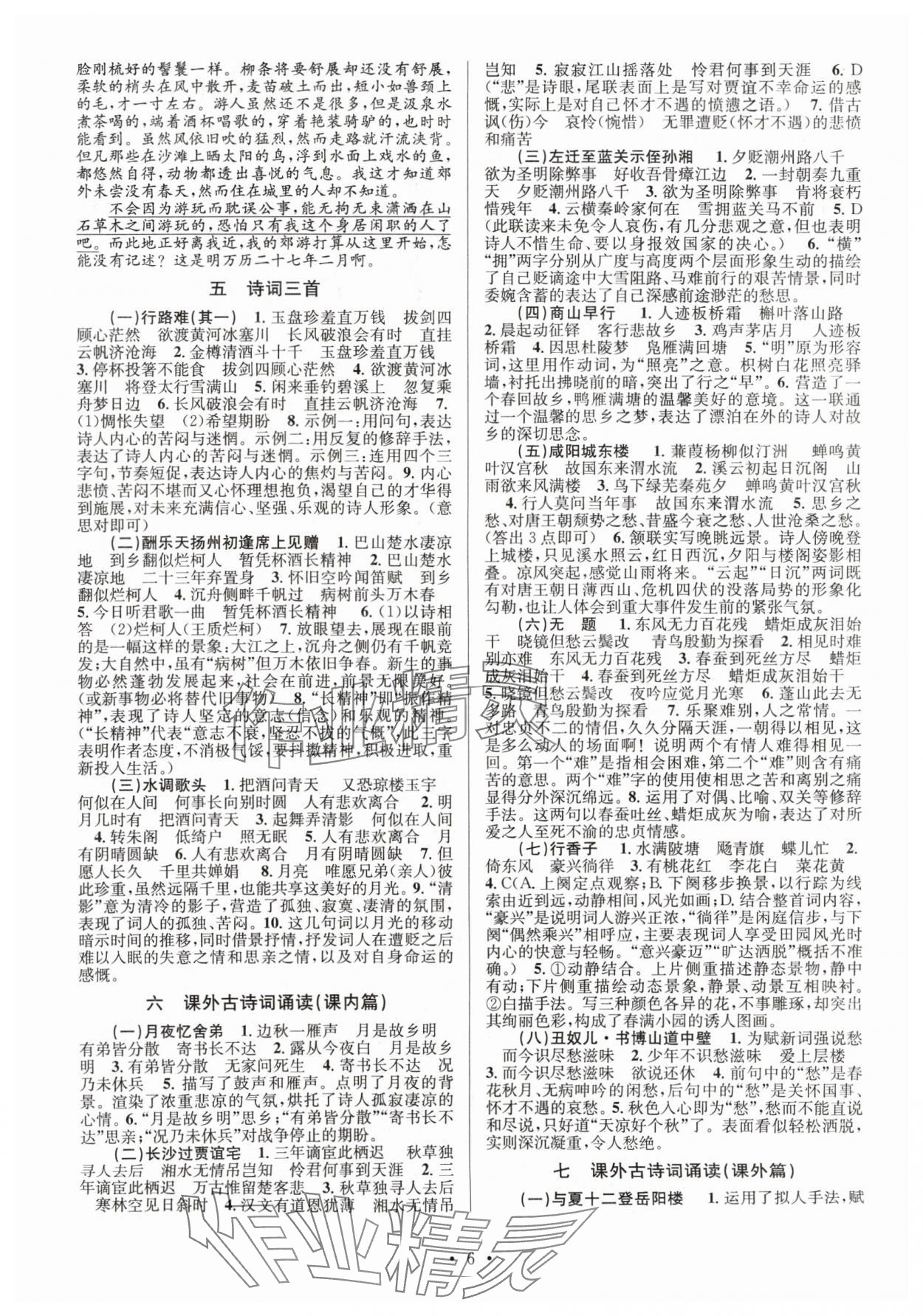 2024年文言文課內(nèi)外鞏固與拓展九年級語文全一冊人教版 參考答案第6頁