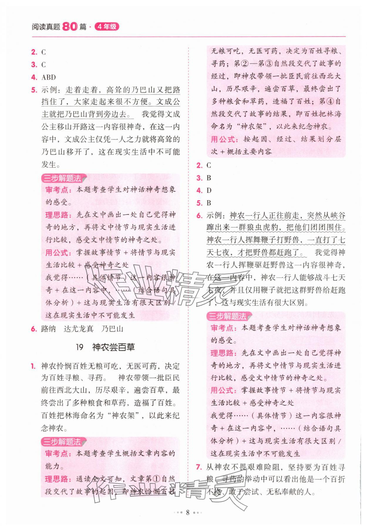 2025年小學語文閱讀真題80篇四年級廣東專版廣東經(jīng)濟出版社 第8頁