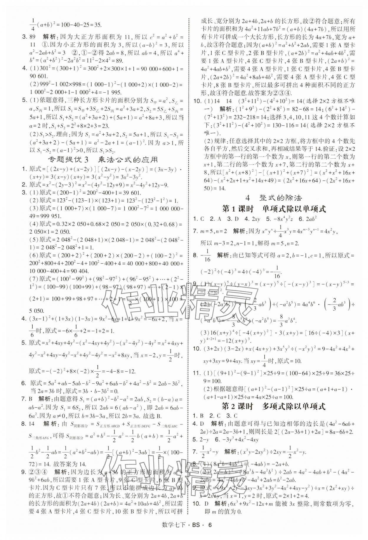 2025年經綸學典學霸題中題七年級數學下冊北師大版 第6頁