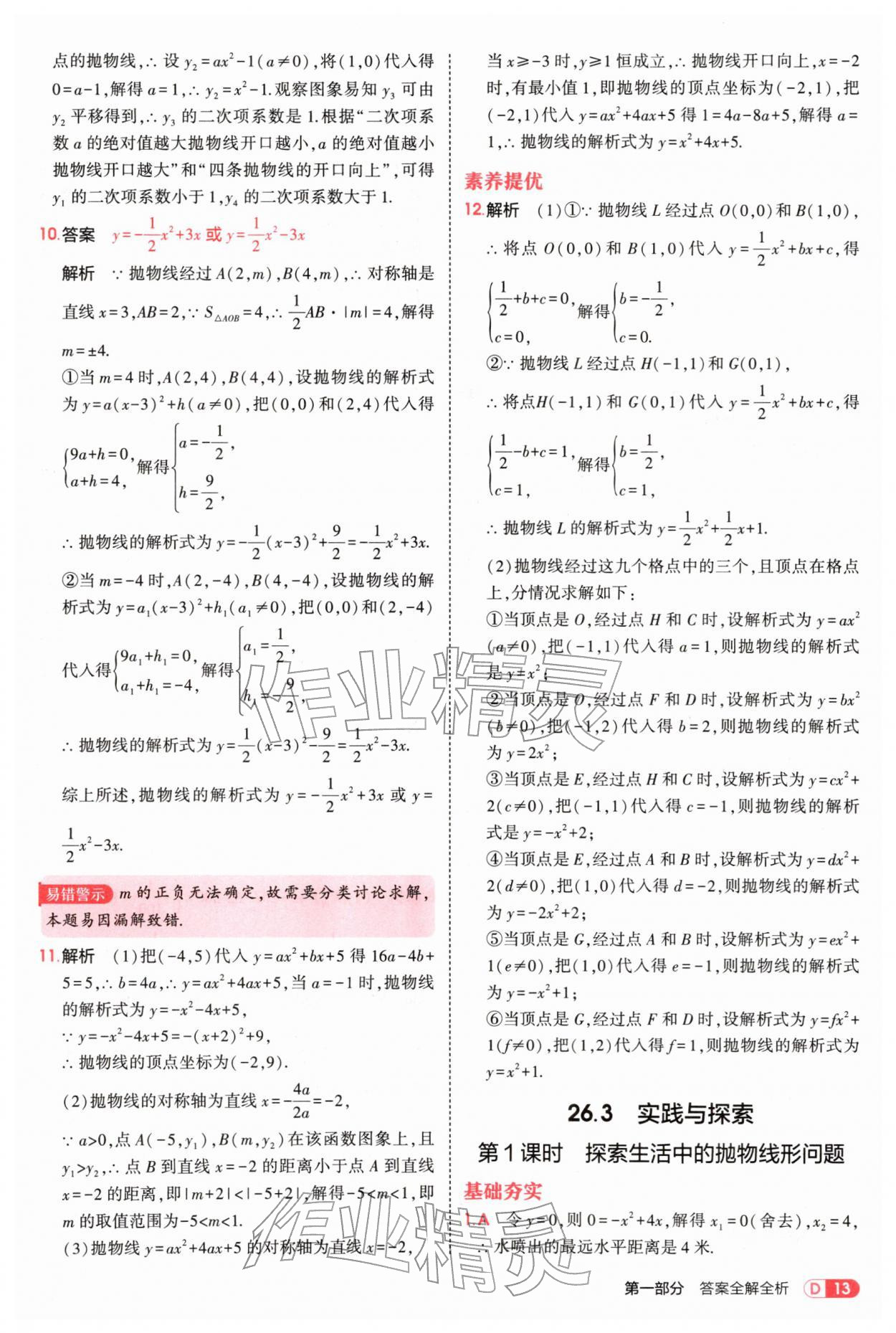 2026年5年中考3年模拟九年级数学下册华师大版&nbsp;参考答案第13页
