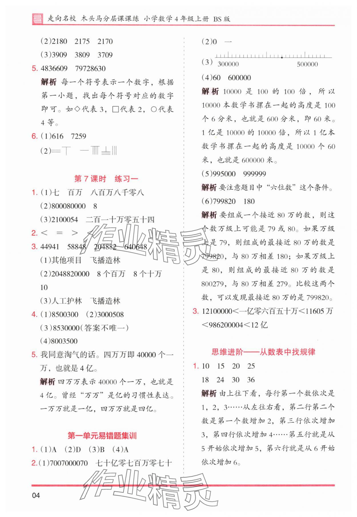 2025年木頭馬分層課課練四年級數(shù)學(xué)上冊北師大版廣東專版 第4頁