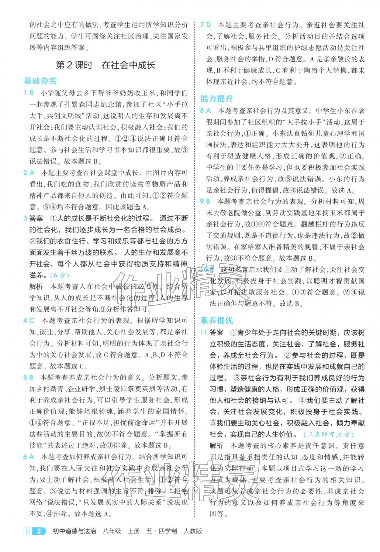 2025年5年中考3年模拟八年级道德与法治上册人教版五四制 参考答案第2页