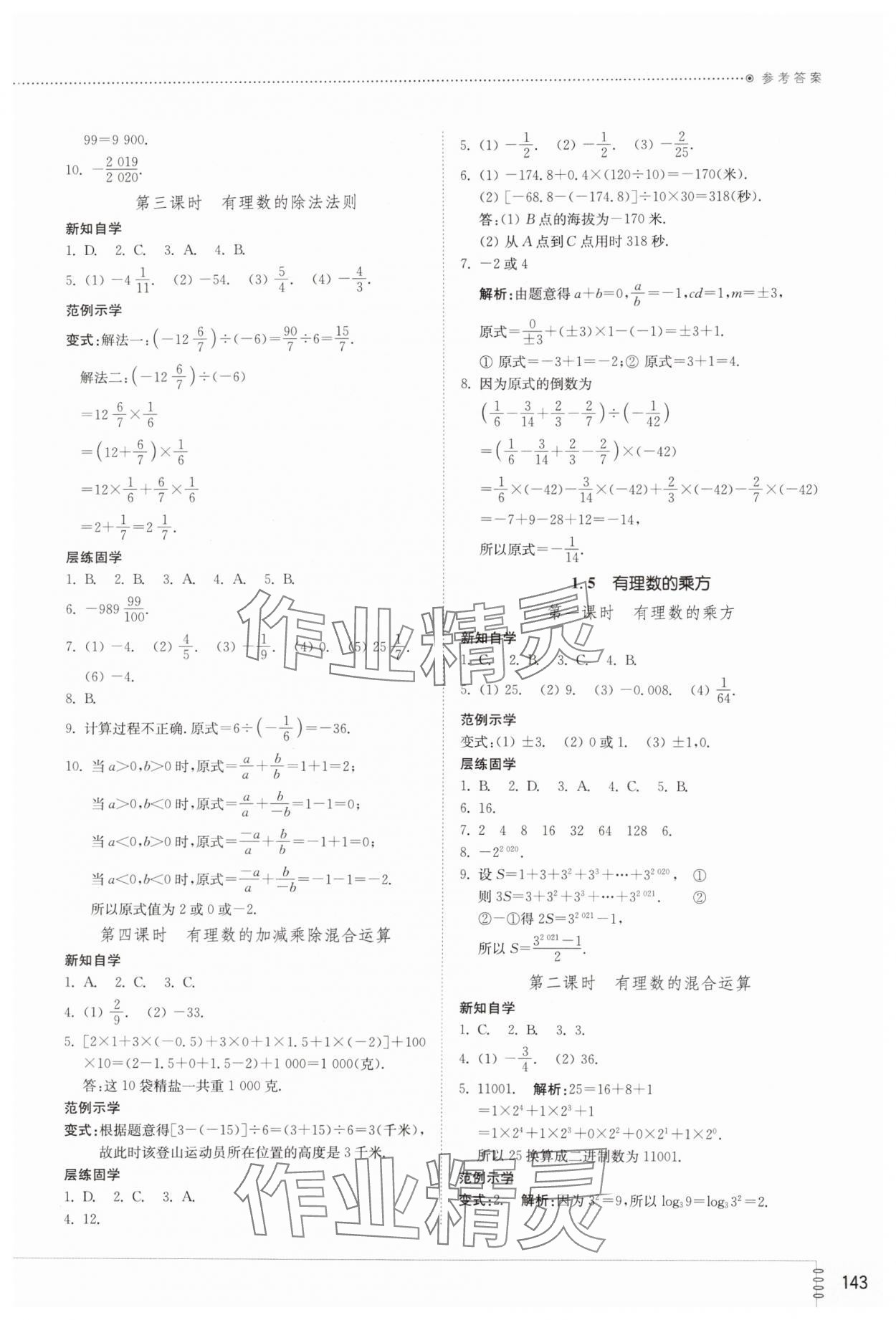 2023年同步練習(xí)冊(cè)山東教育出版社七年級(jí)數(shù)學(xué)上冊(cè)人教版 參考答案第4頁