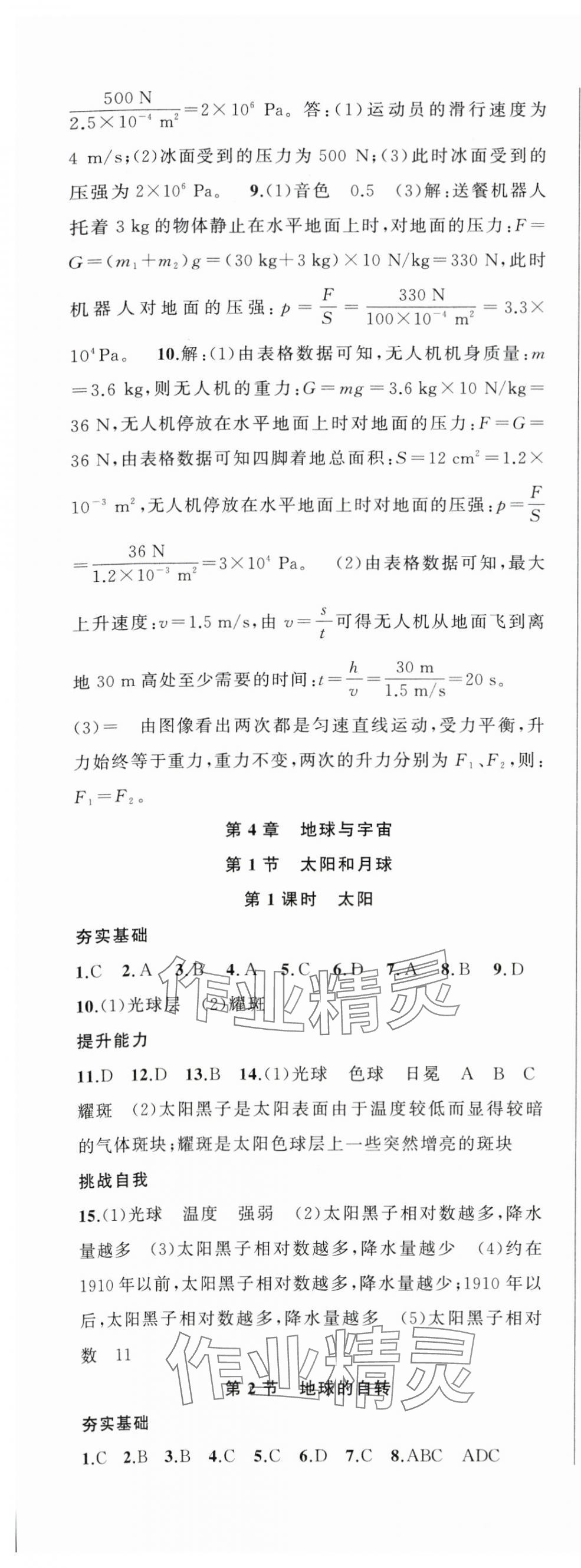 2024年名师面对面同步作业本七年级科学下册浙教版浙江专版 第9页