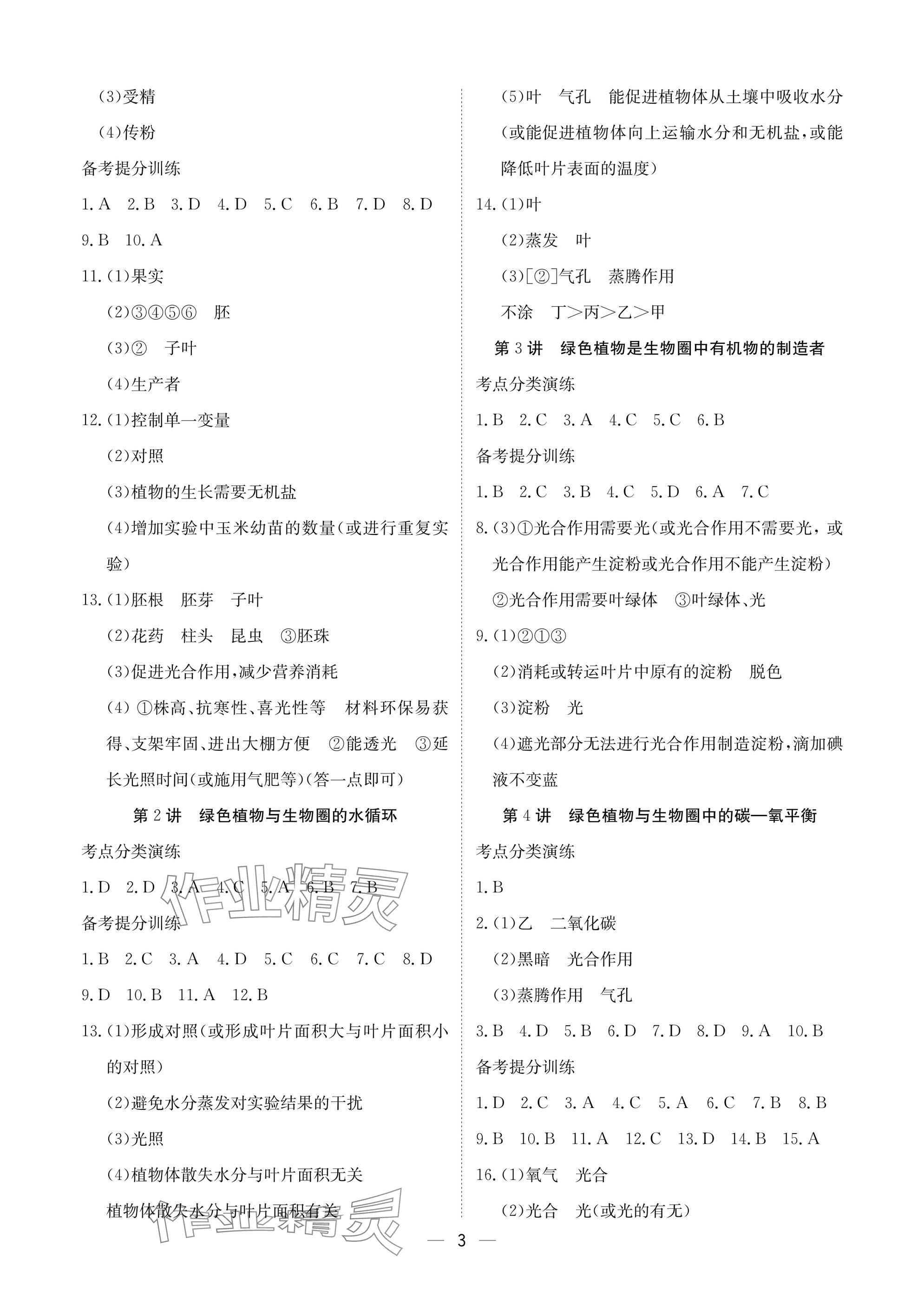 2025年中考导引湖北教育出版社生物人教版&nbsp;参考答案第3页