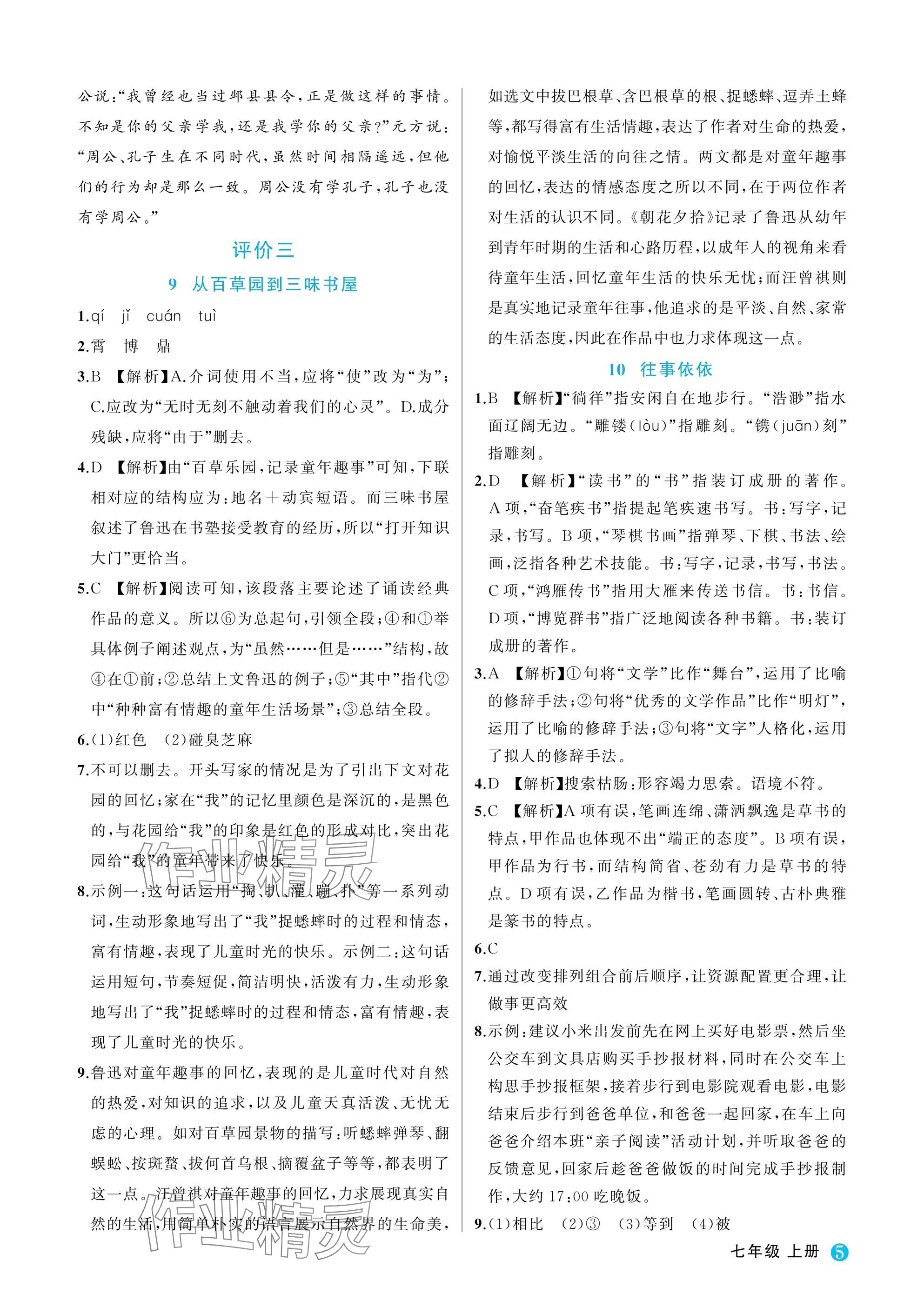 2025年名师面对面学科素养评价七年级语文上册人教版&nbsp;参考答案第5页