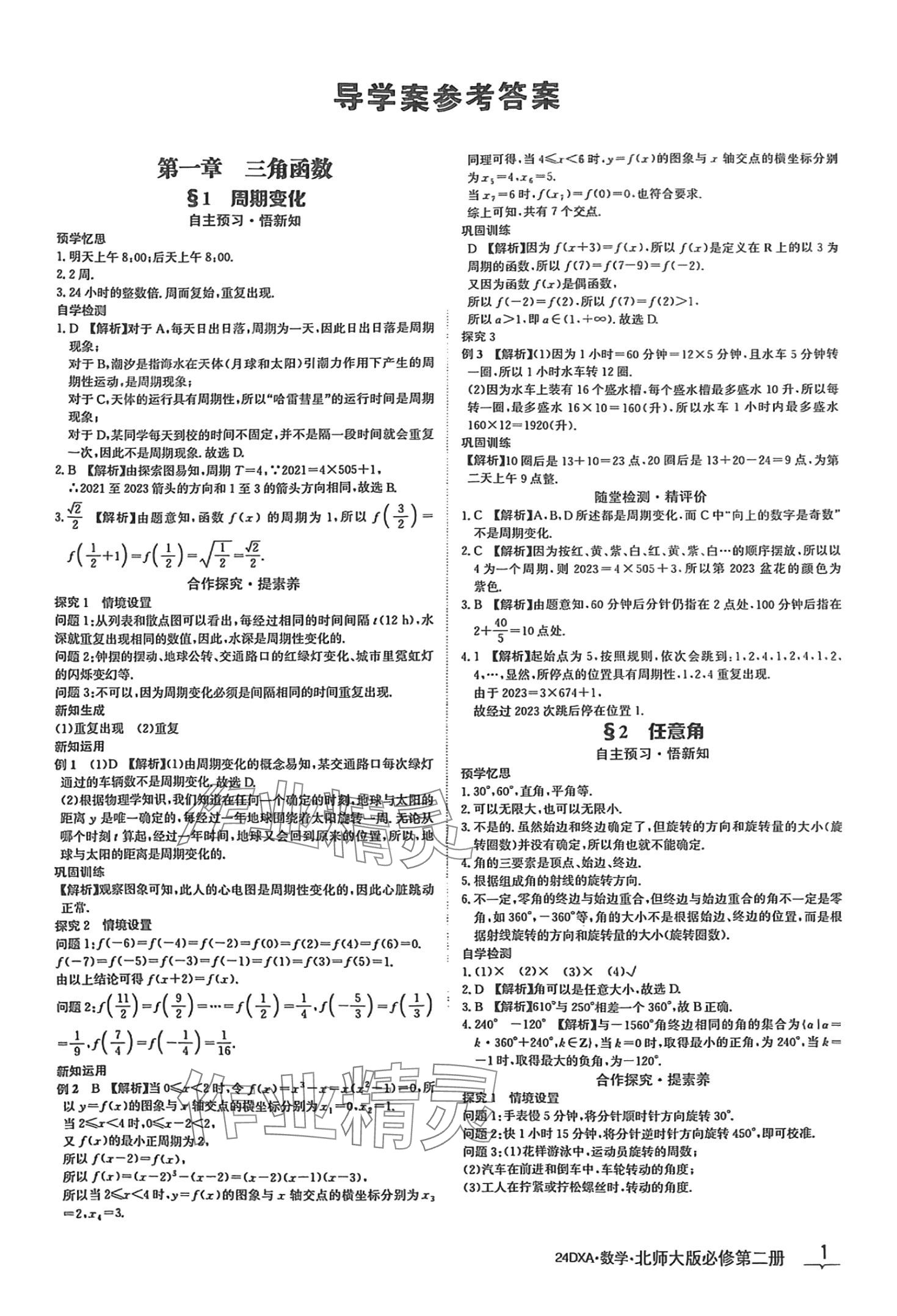 2024年金太陽導(dǎo)學(xué)案高中數(shù)學(xué)必修第二冊(cè)北師大版 第1頁