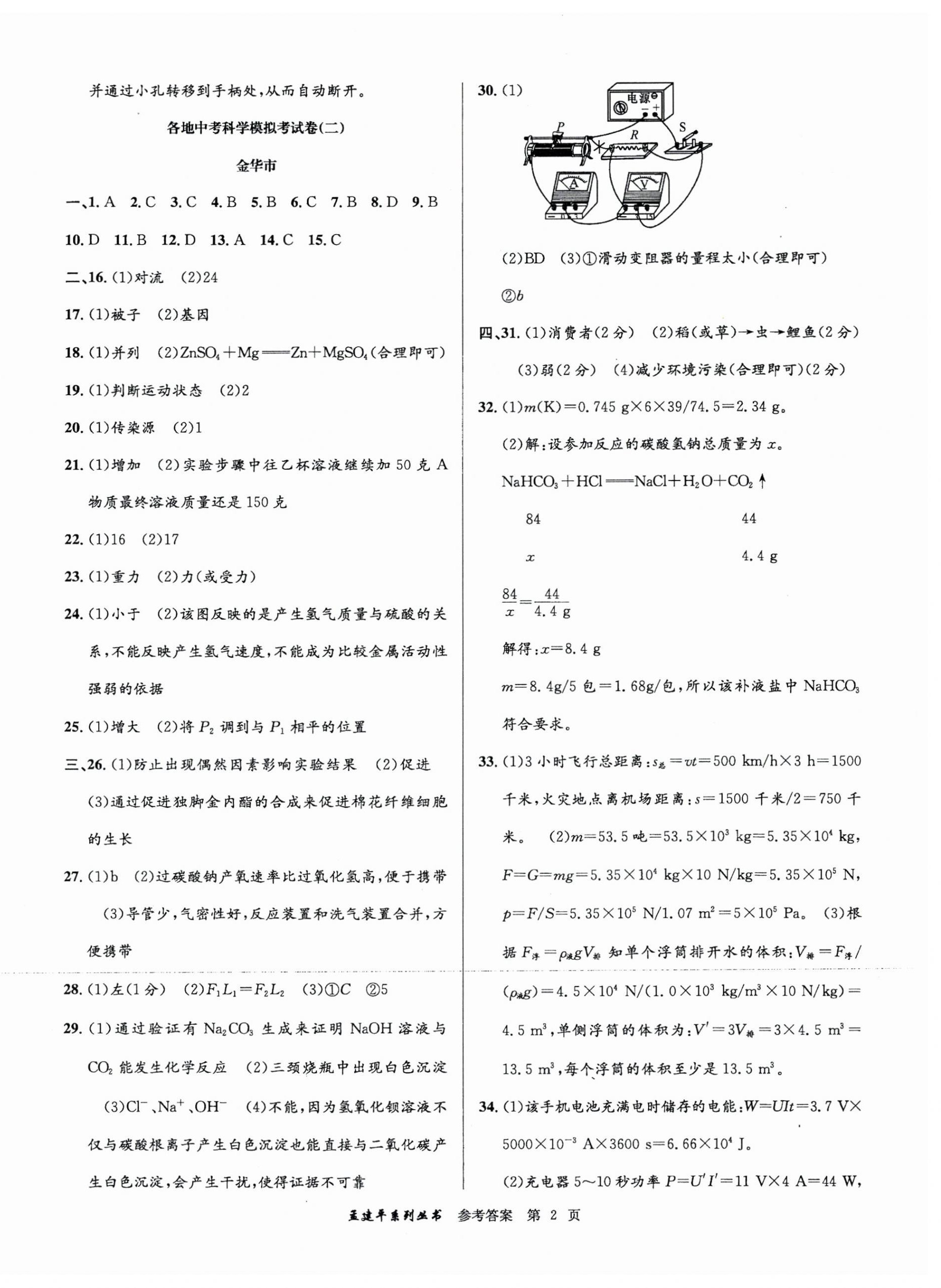 2025年孟建平各地中考模拟试卷精选科学浙江专版 第2页