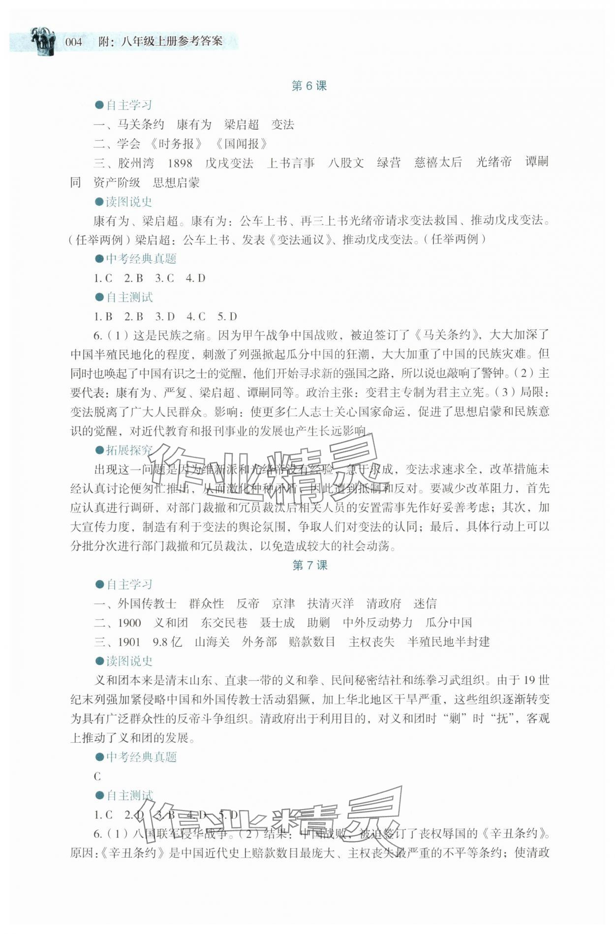 2025年助学读本八年级历史上册人教版湖北专版 第4页