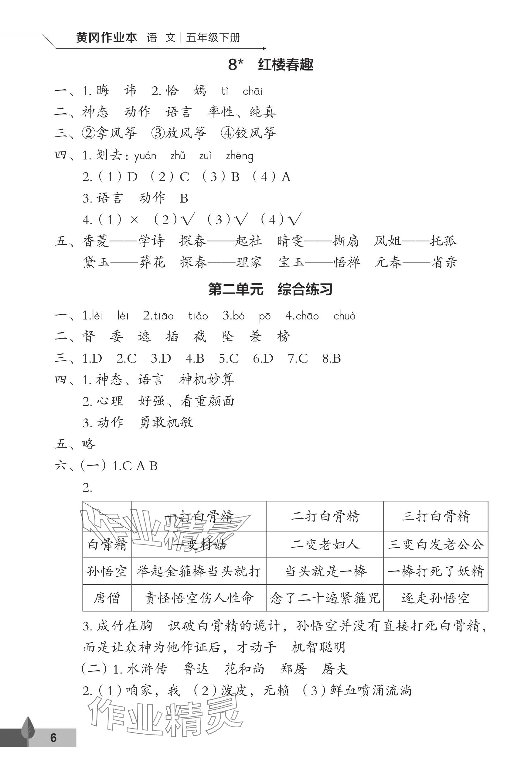 2024年黃岡作業(yè)本武漢大學(xué)出版社五年級(jí)語(yǔ)文下冊(cè)人教版 參考答案第6頁(yè)