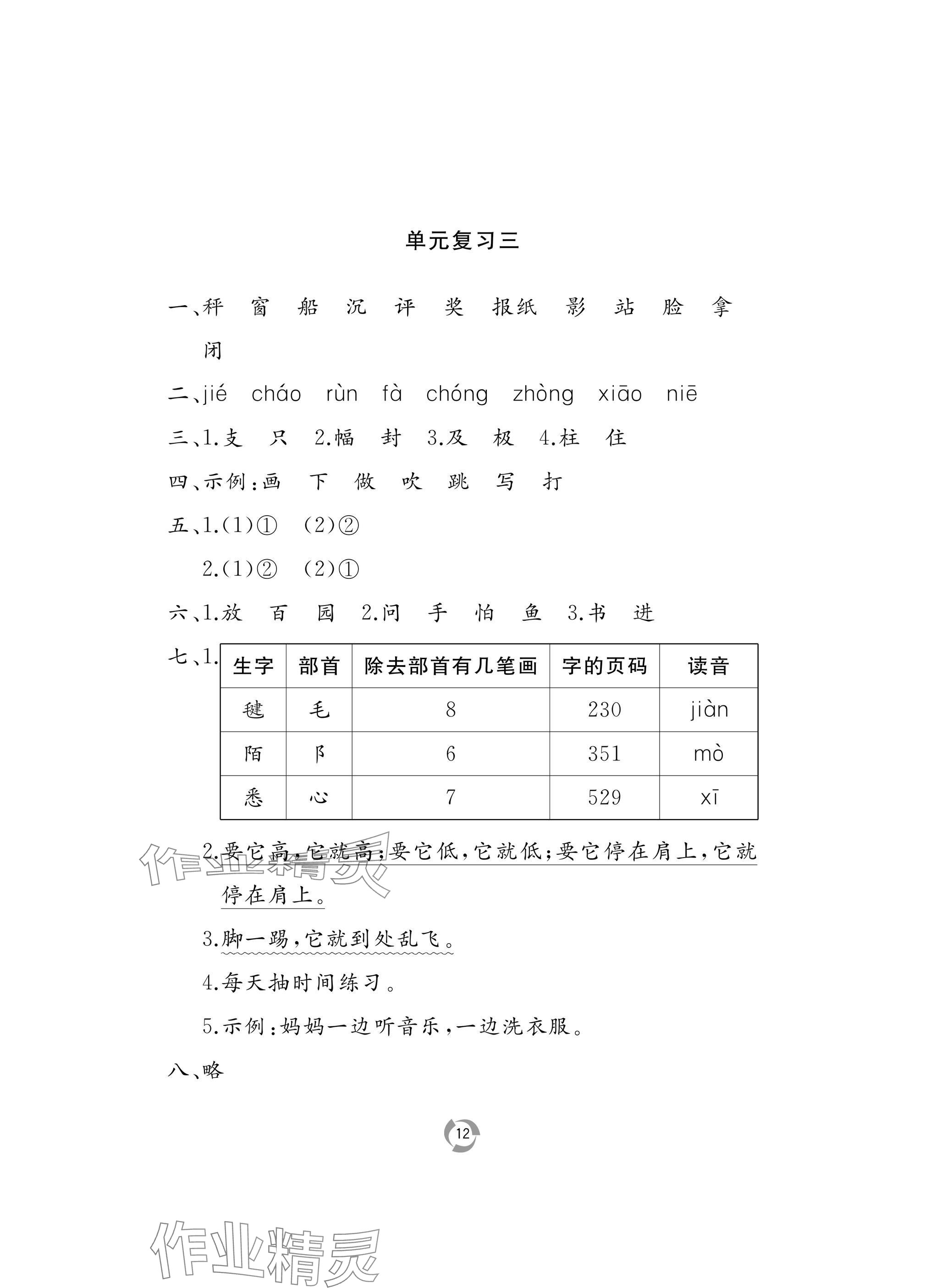 2024年新課堂同步學(xué)習(xí)與探究二年級(jí)語文上冊(cè)人教版棗莊專版 參考答案第12頁(yè)