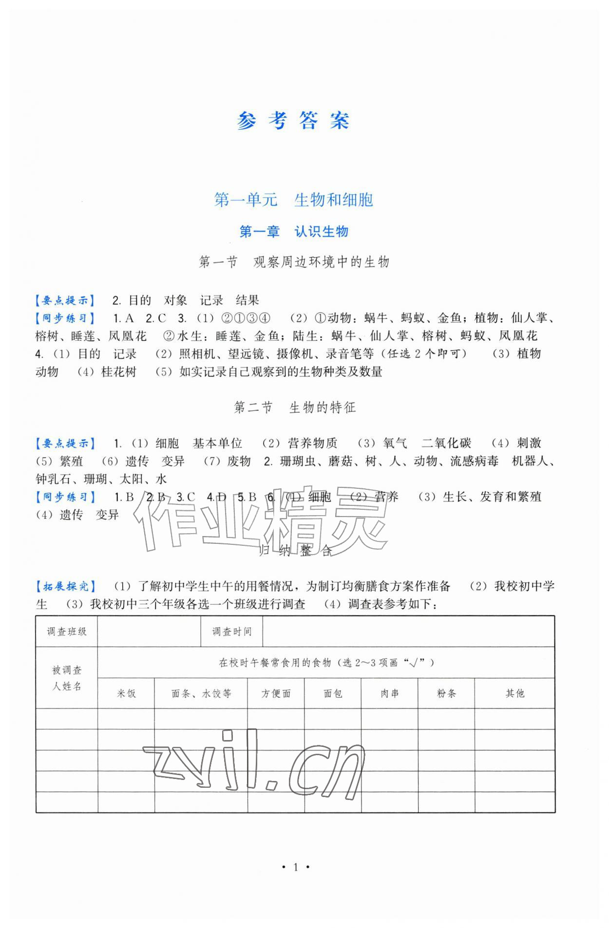 2026年顶尖课课练七年级生物上册人教版&nbsp;第1页