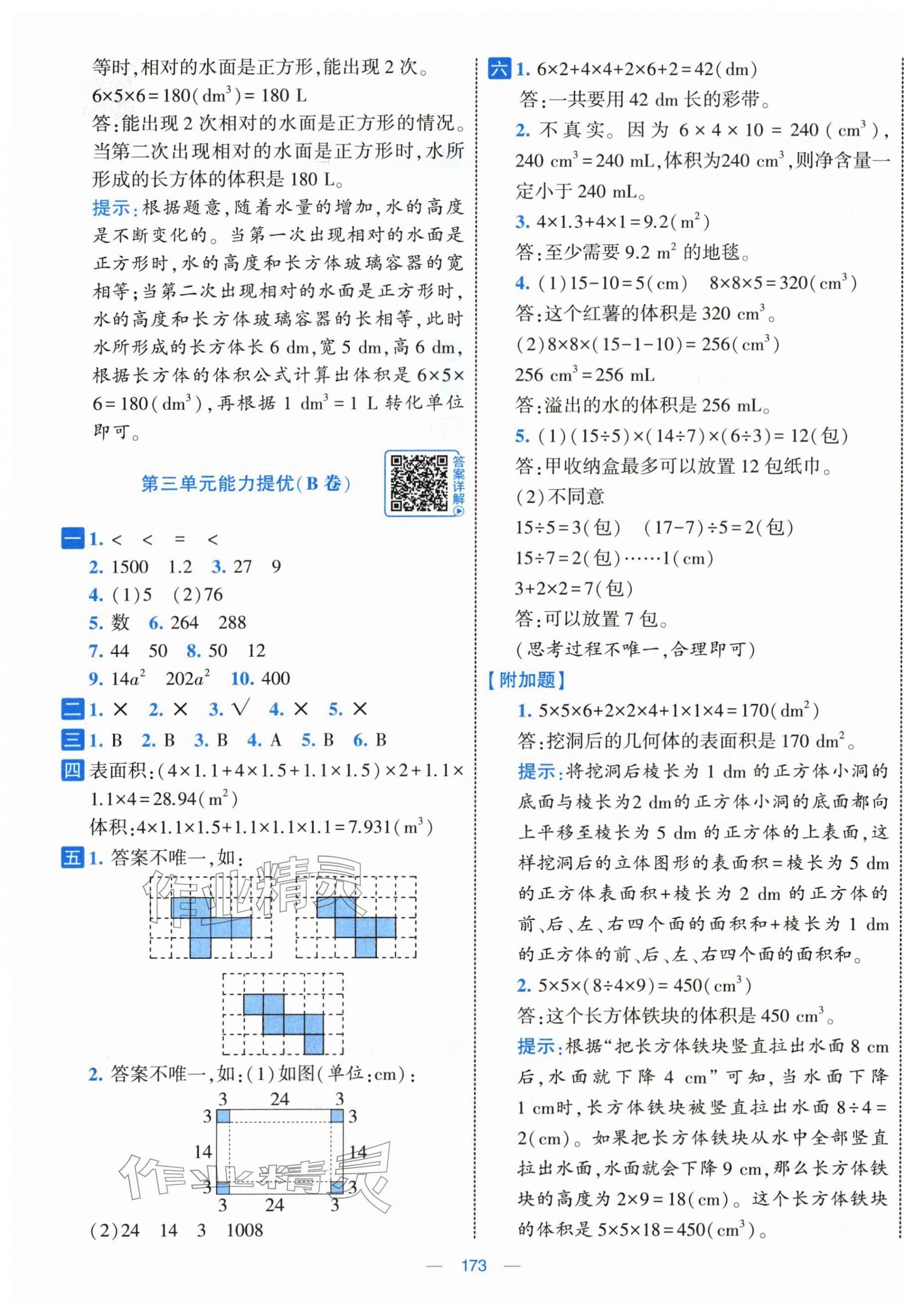 2026年学霸提优大试卷五年级数学下册人教版&nbsp;第5页