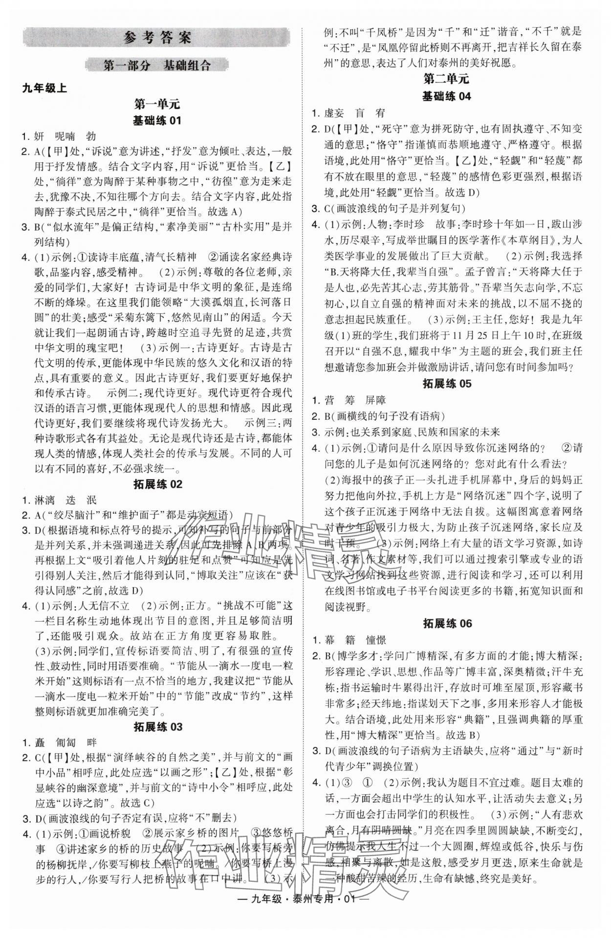 2024年學(xué)霸組合訓(xùn)練九年級(jí)語(yǔ)文全一冊(cè)人教版泰州專(zhuān)版 第1頁(yè)