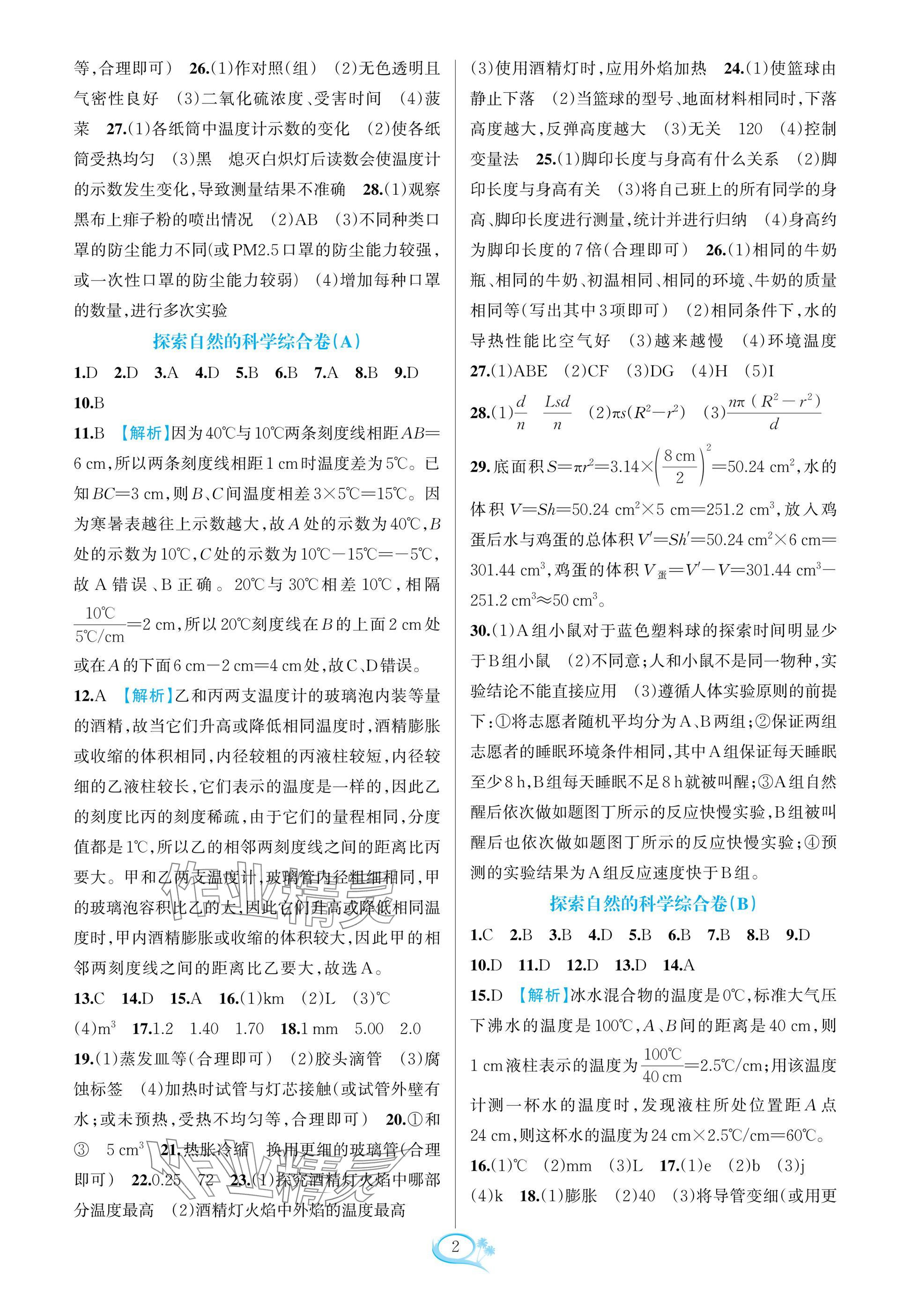 2025年走进重高培优测试七年级科学上册浙教版 参考答案第2页