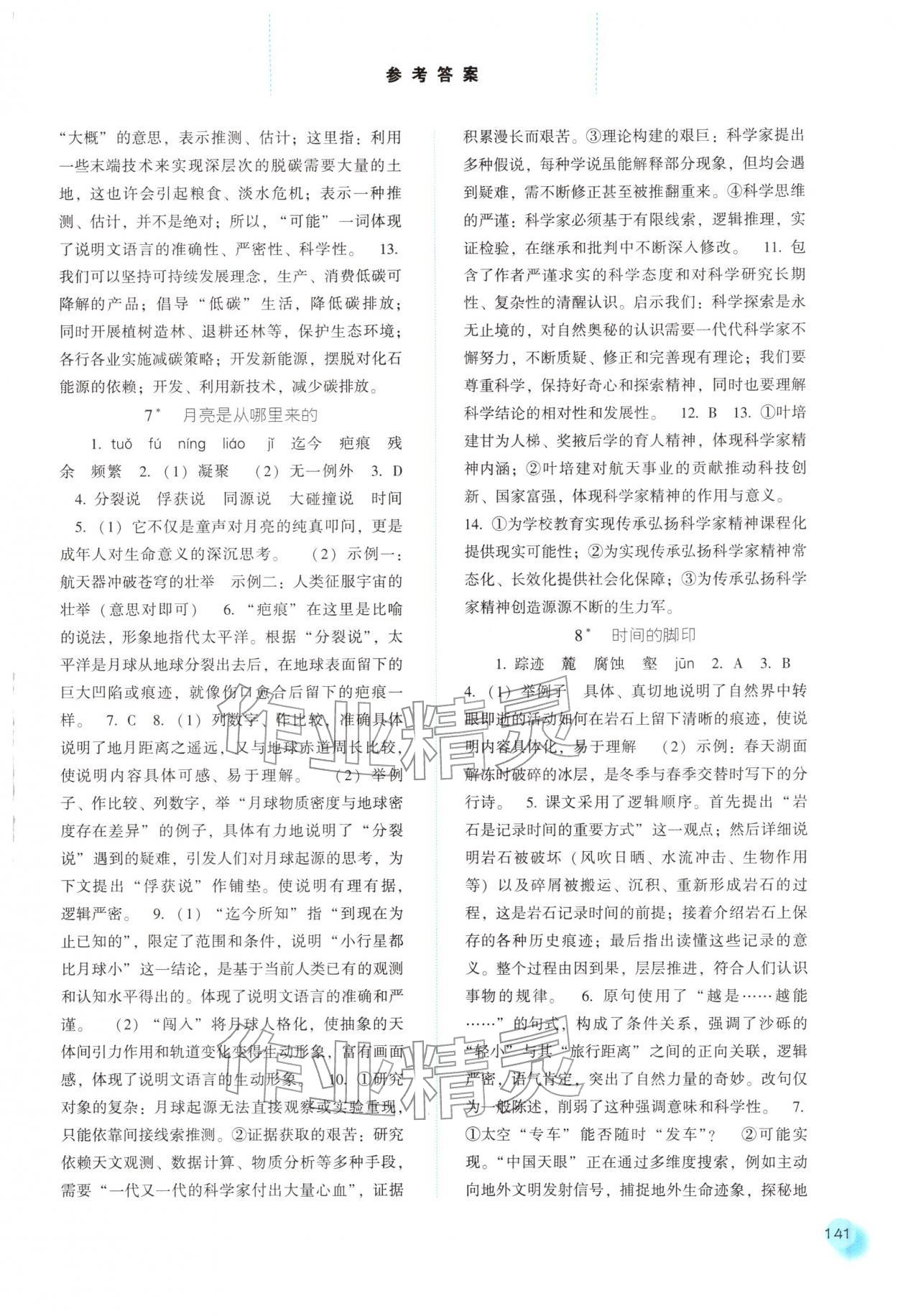 2026年同步训练河北人民出版社八年级语文下册人教版&nbsp;第5页