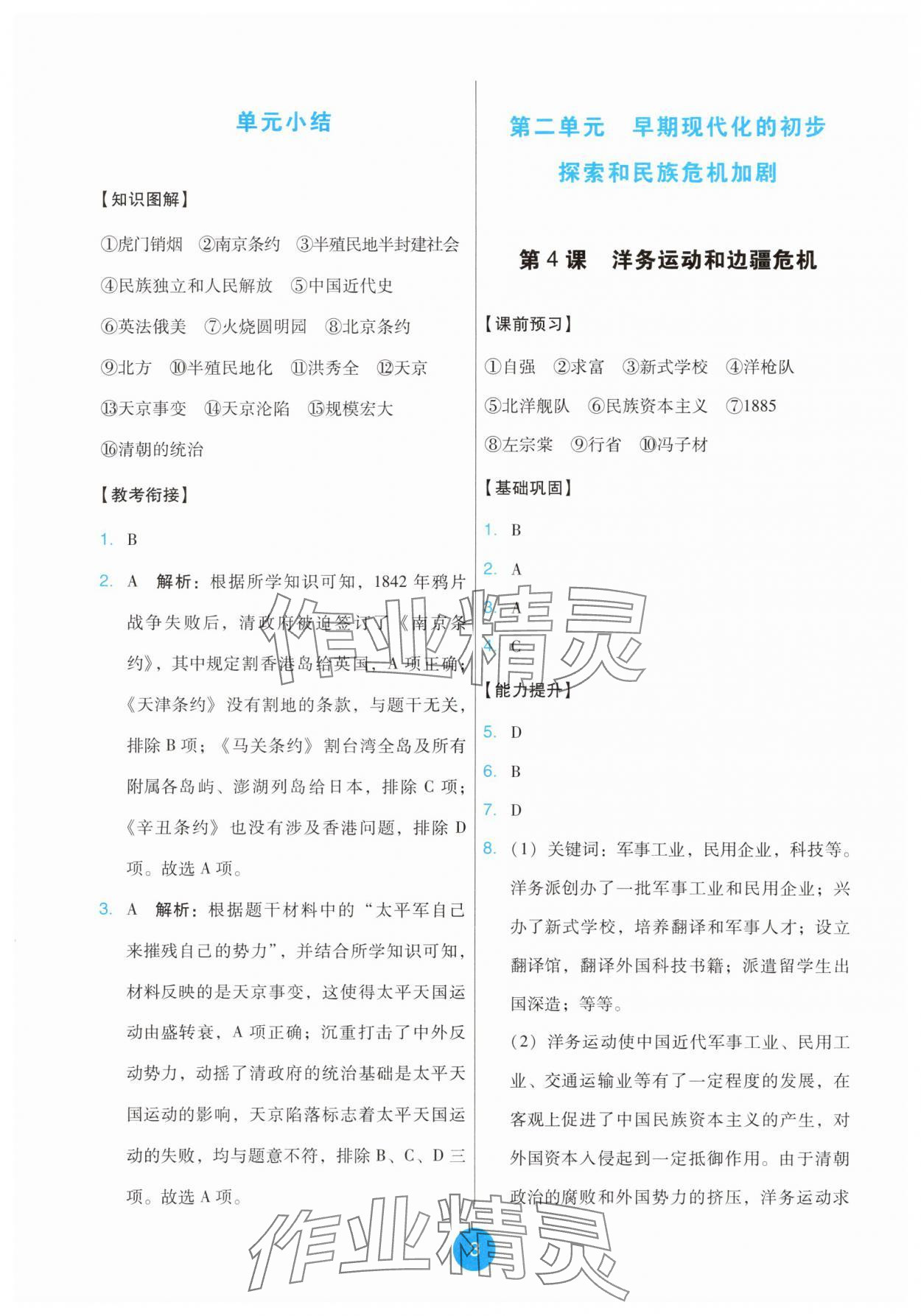 2025年能力培養與測試八年級歷史上冊人教版 第3頁