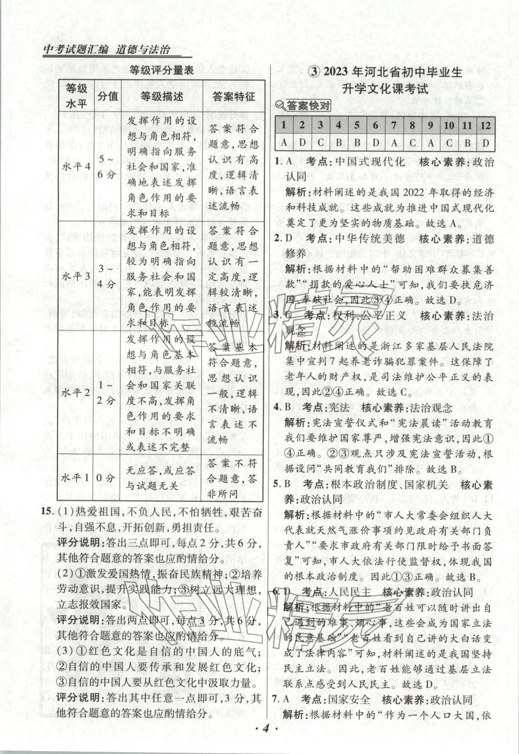 2025年河北各地市中考试题汇编九年级道德与法治上册人教版&nbsp;第4页